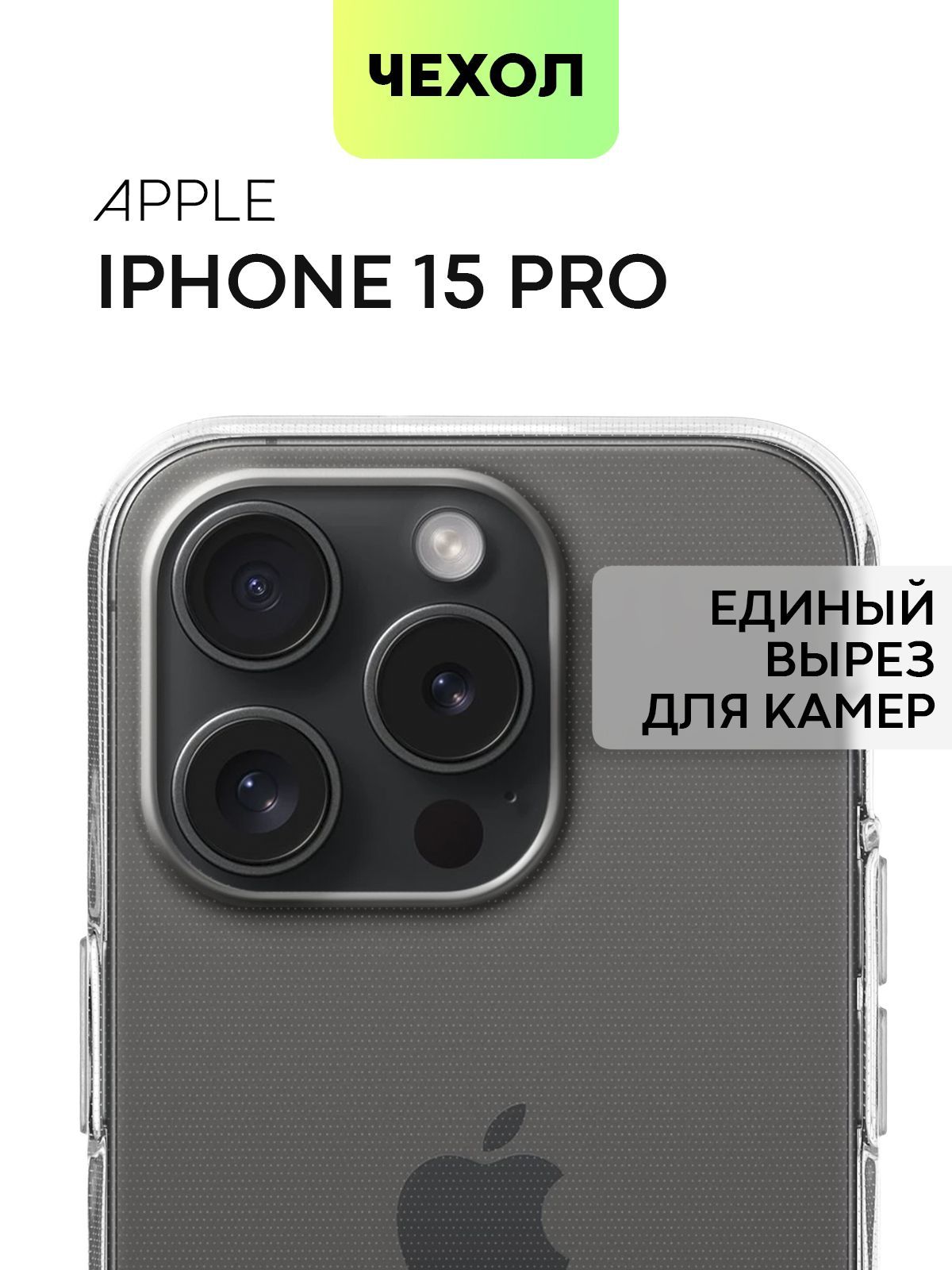 Прозрачный чехол на iPhone 15 Pro (Айфон 15 Про), BROSCORP