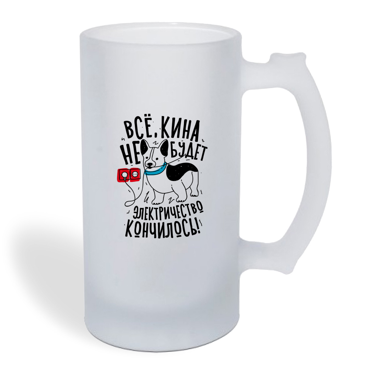 

Кружка пивная CoolPodarok Прикол. Все, кина не будет, электричество кончилось