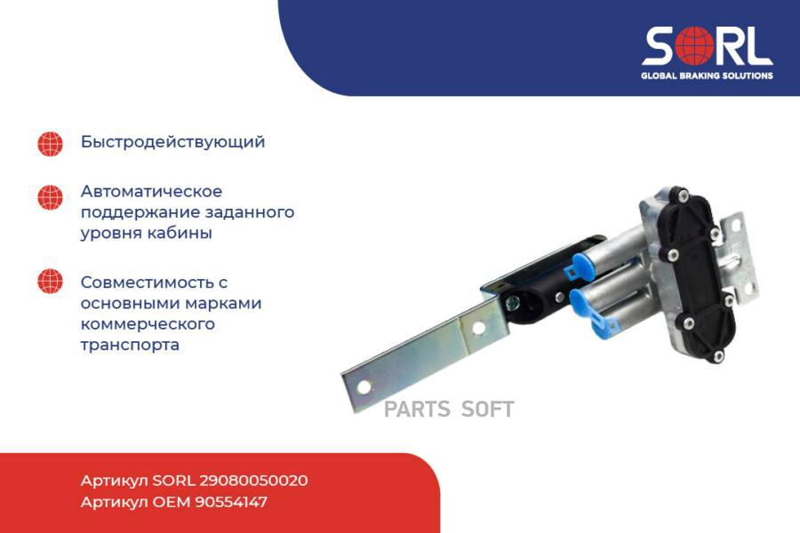 

SORL 29080050020_кран уровня пола SCANIA