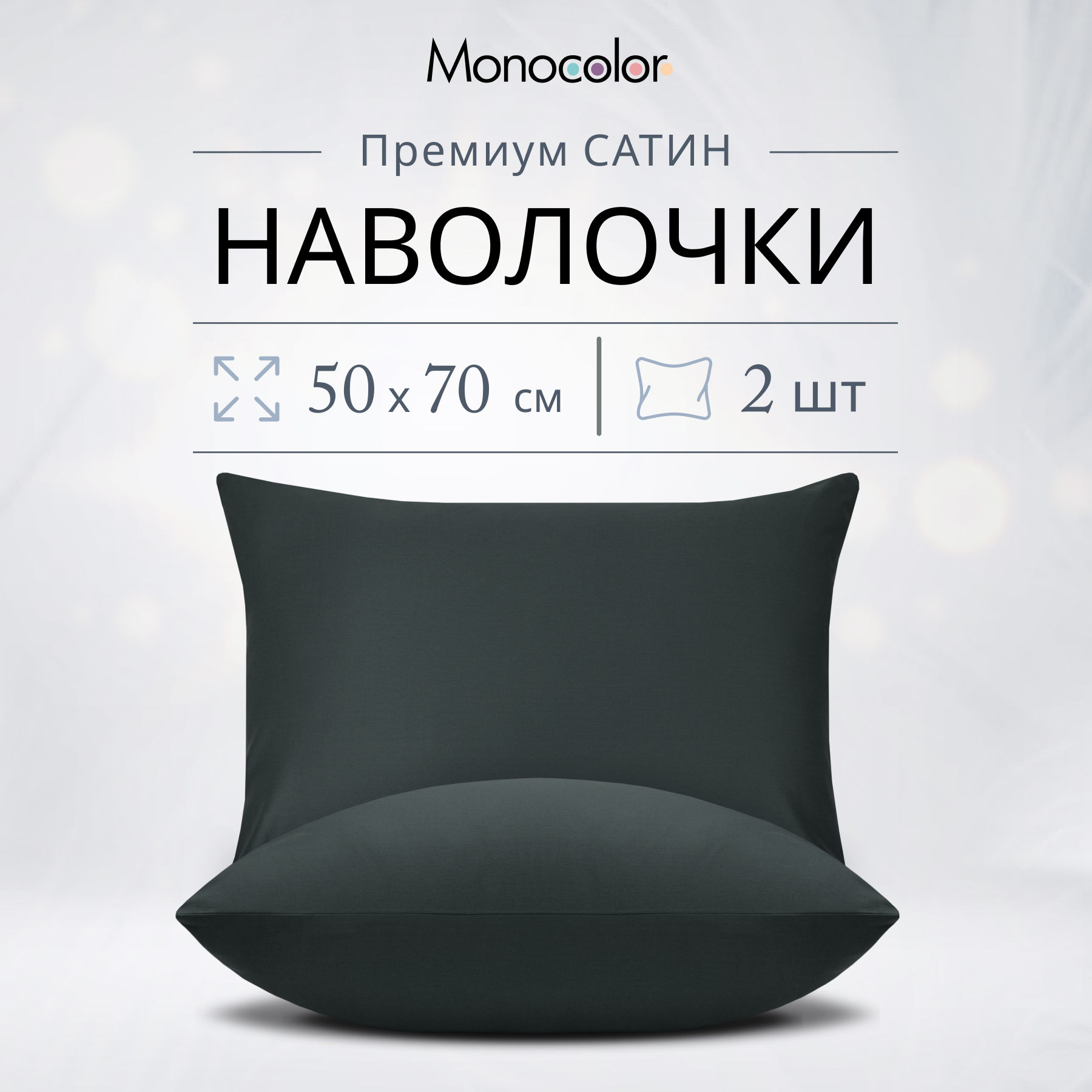 Комплект из двух наволочек Monocolor 50х70 Сатин графит 100% хлопок