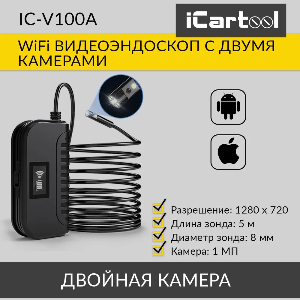 Видеоэндоскоп WIFI, 1Мп, Dual Lens, 1280x720, 5м, 8мм зонд iCartool IC-V100A