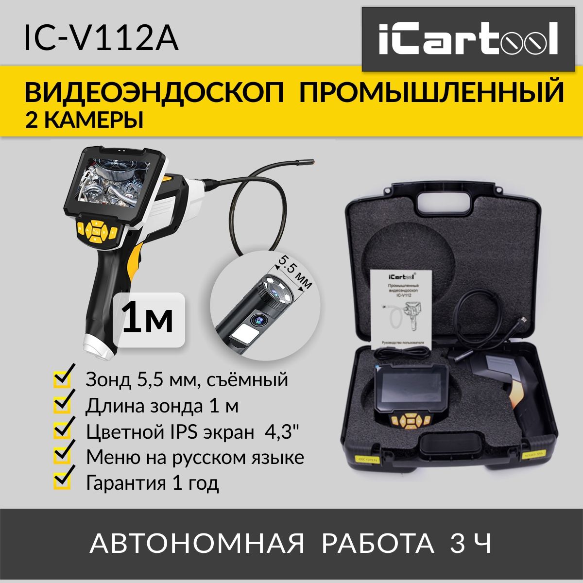 Видеоэндоскоп iCartool IC-V112A 43 1Мп 1м зонд 55 мм 12900₽