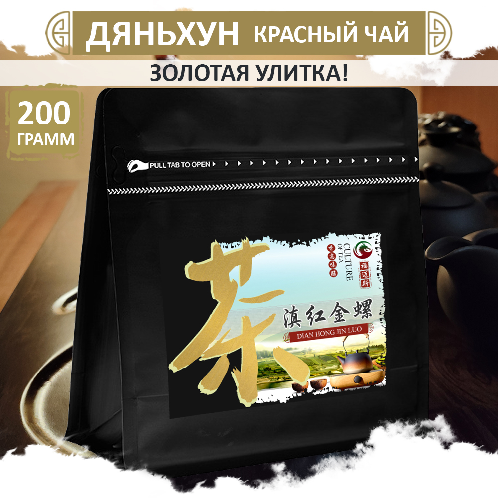 

Чай Fumaisi Красный Дяньхун золотая улитка Dian Hong Jin Luo 200 г, Dian Hong Jin Luo
