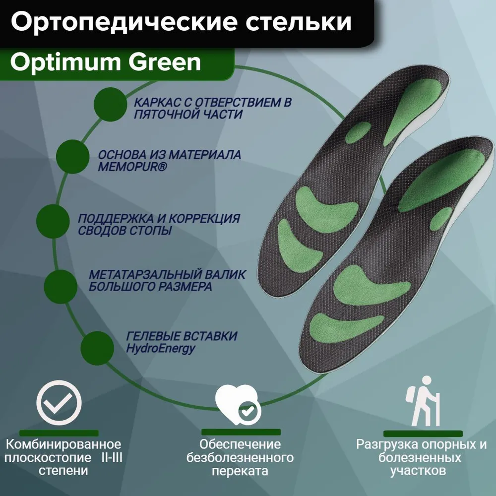 Стельки ортопедические Orto Professional Optimum Green, размер 43 зеленый