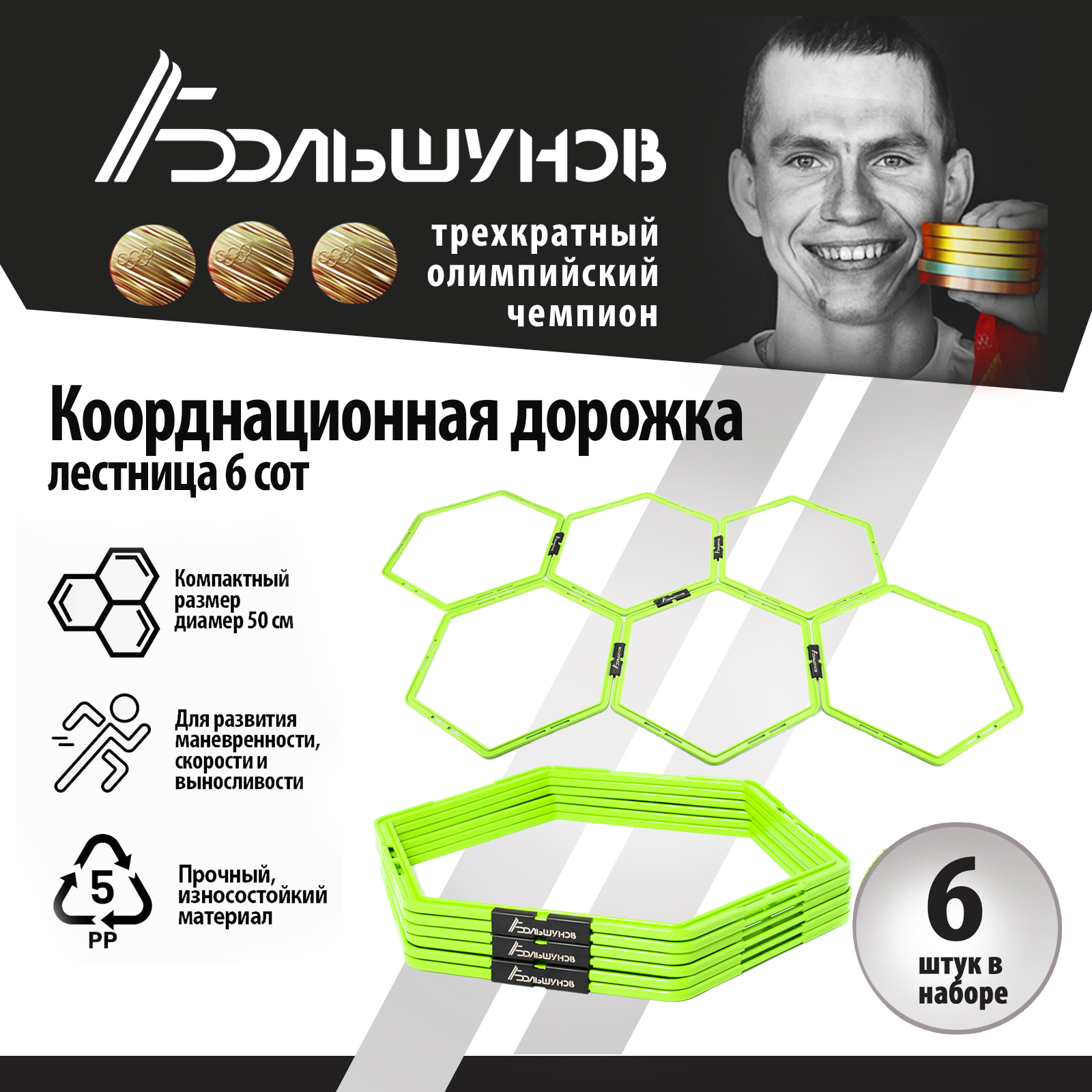 Координационные кольца Александр Большунов, 6 шт, диаметр 50 см, зеленые