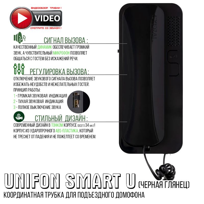 Трубка домофона Цифрал Unifon Smart U (для координатных домофонов) черная