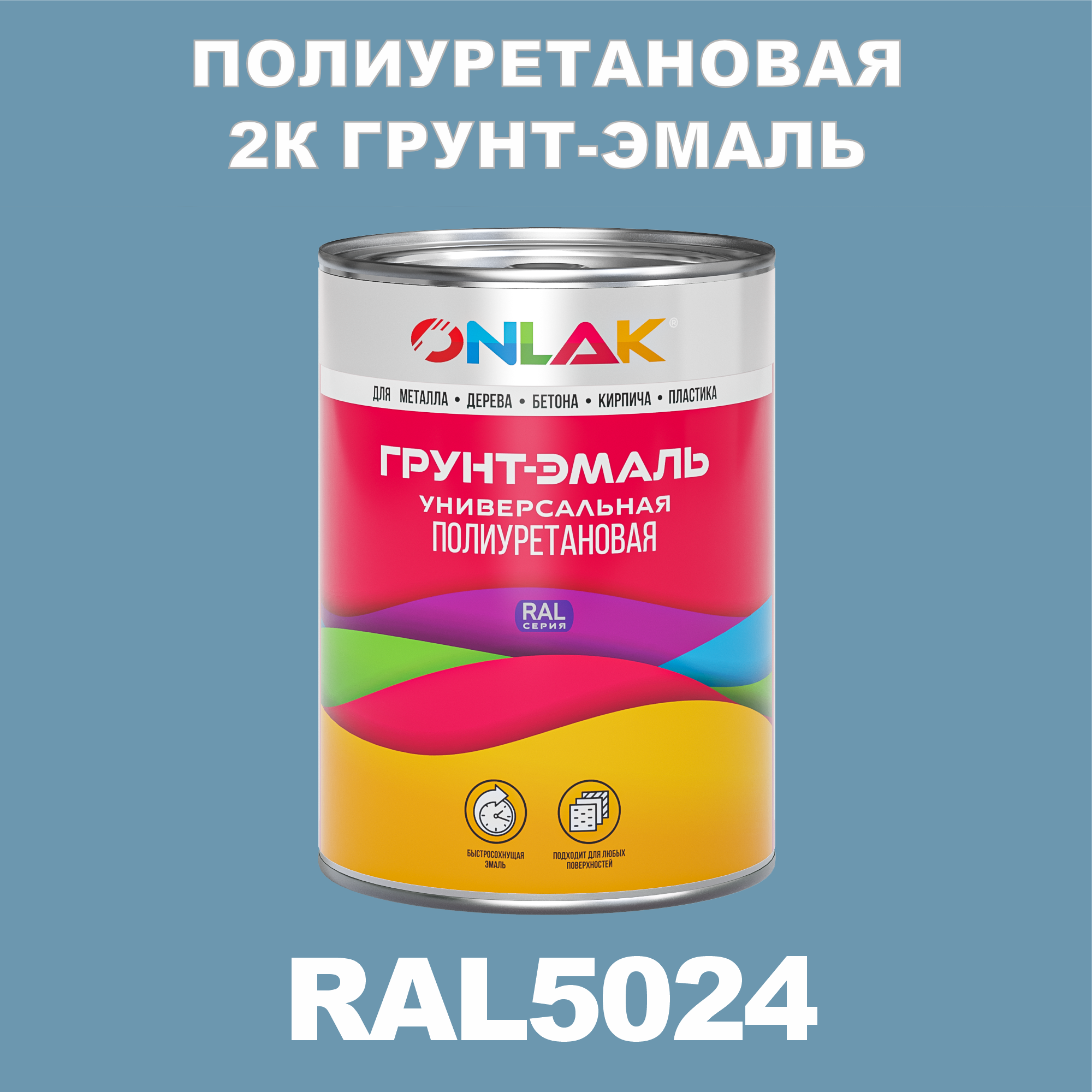 фото Износостойкая 2к грунт-эмаль onlak по металлу, ржавчине, дереву, ral5024, 1кг глянцевая