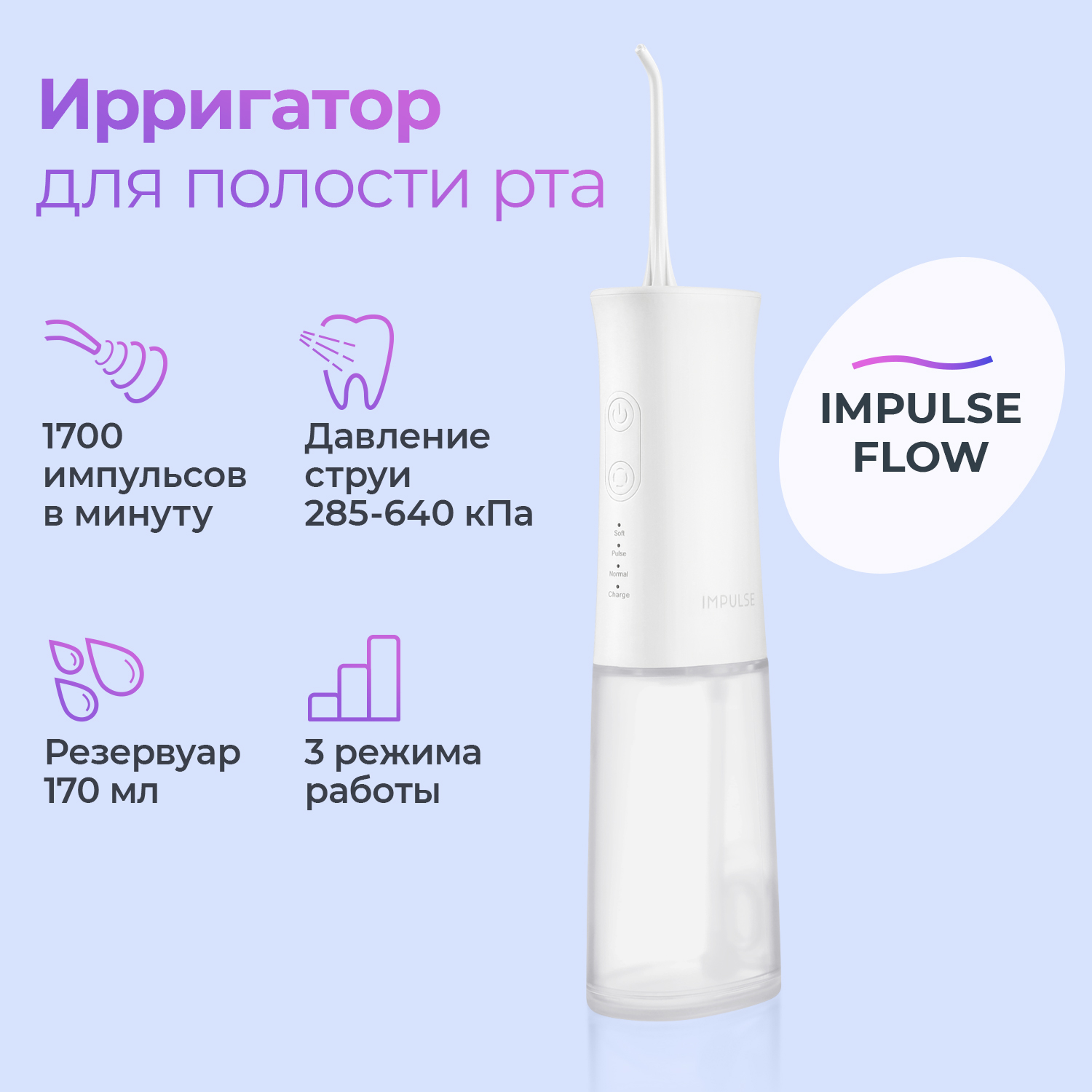 

Ирригатор для полости рта, беспроводной, IMPULSE FLOW, Irrigator Flow