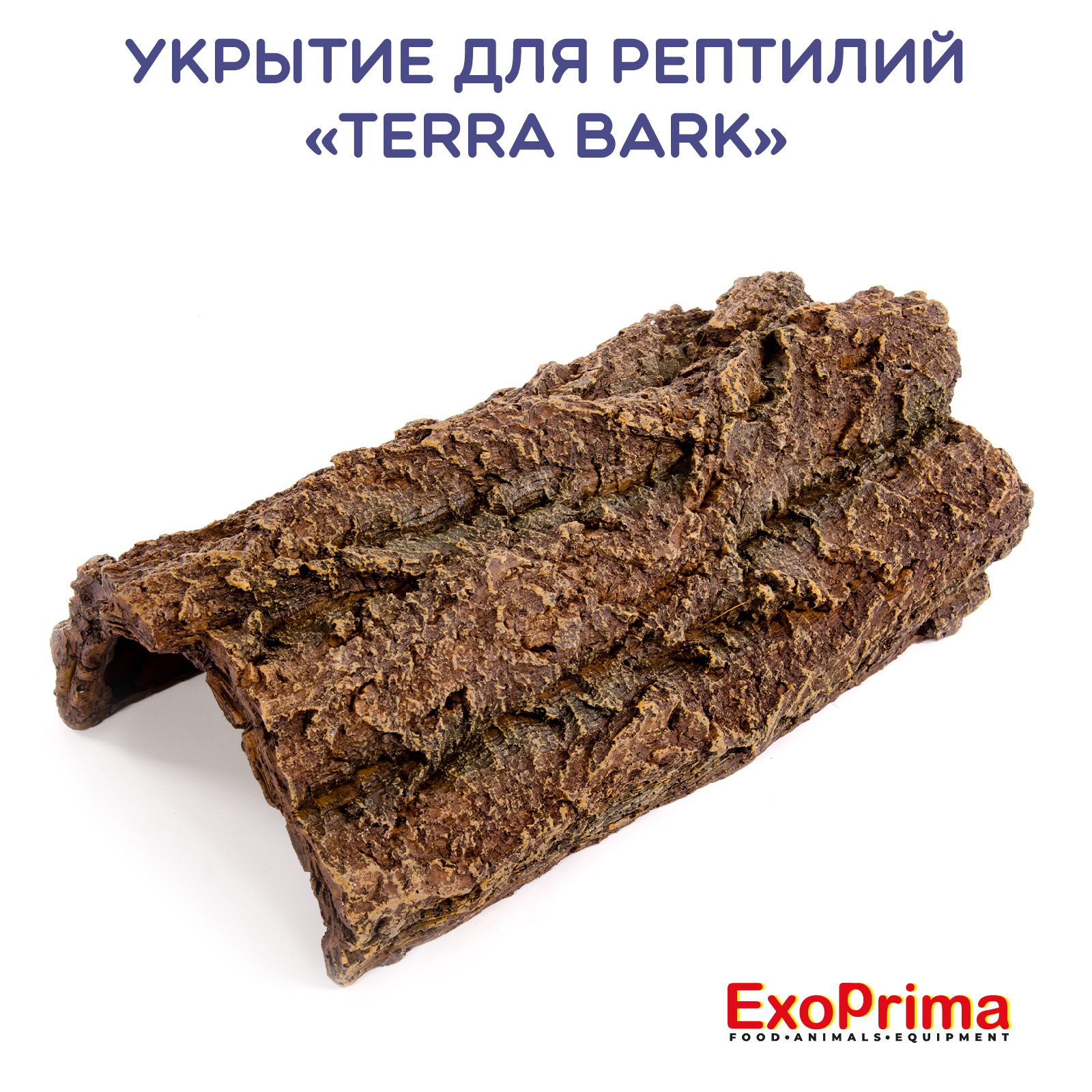 Укрытие для рептилий EXOPRIMA Terra Bark, 29.5х17х9см