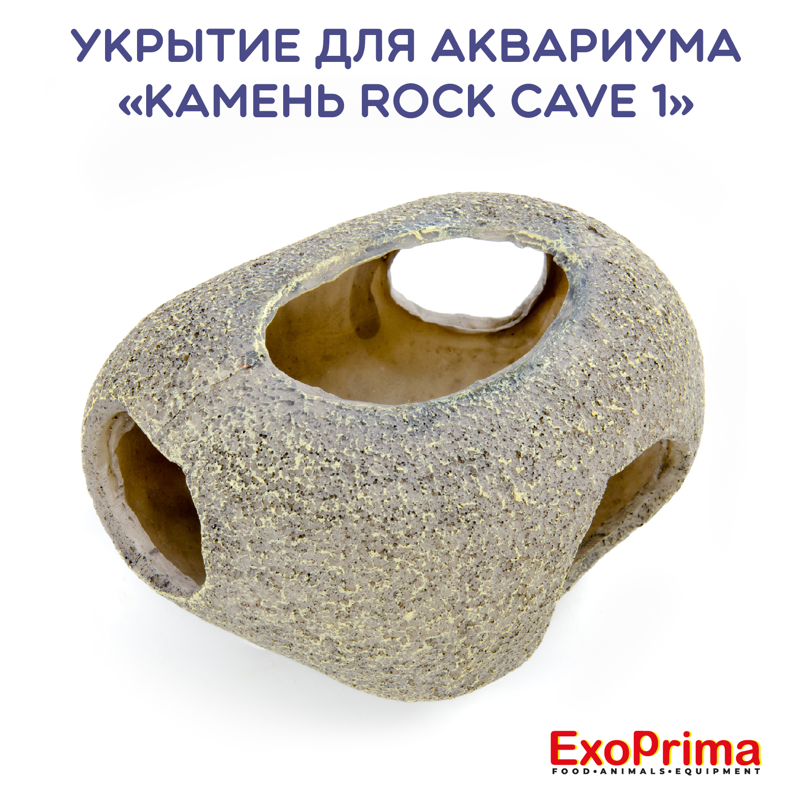 Укрытие для аквариума EXOPRIMA Камень Rock Cave 1, 14.5х12х8.5см