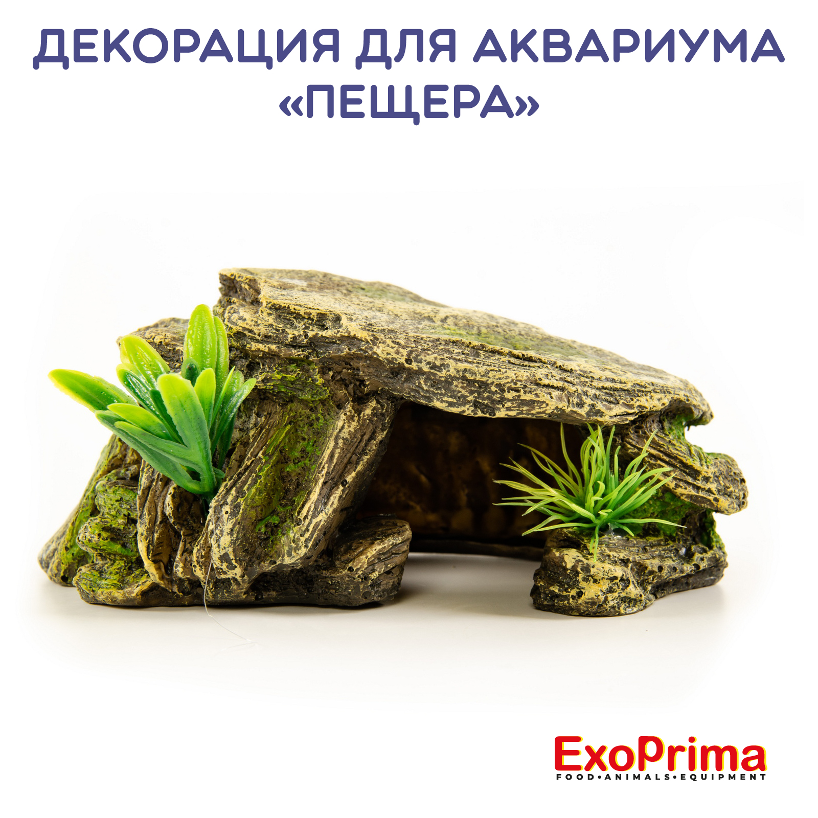 

Декорация для аквариума EXOPRIMA Пещера, 16х9.5х6.5см, Бежевый