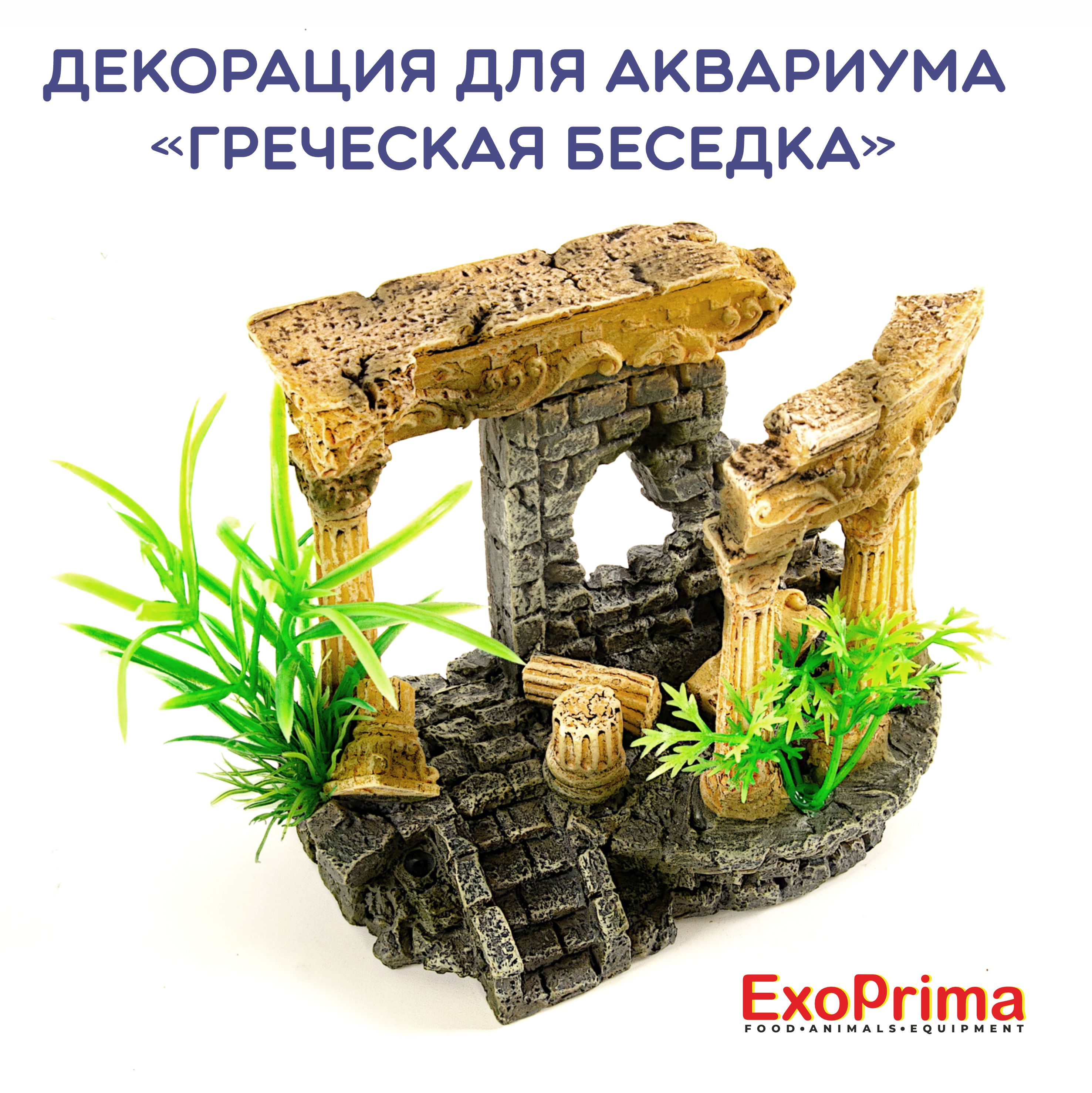 Декорация для аквариума EXOPRIMA Греческая беседка, 12.5х7х10.5см