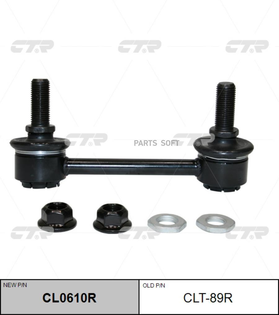 

Стойка стабилизатора нов арт cl0610r clt-89r