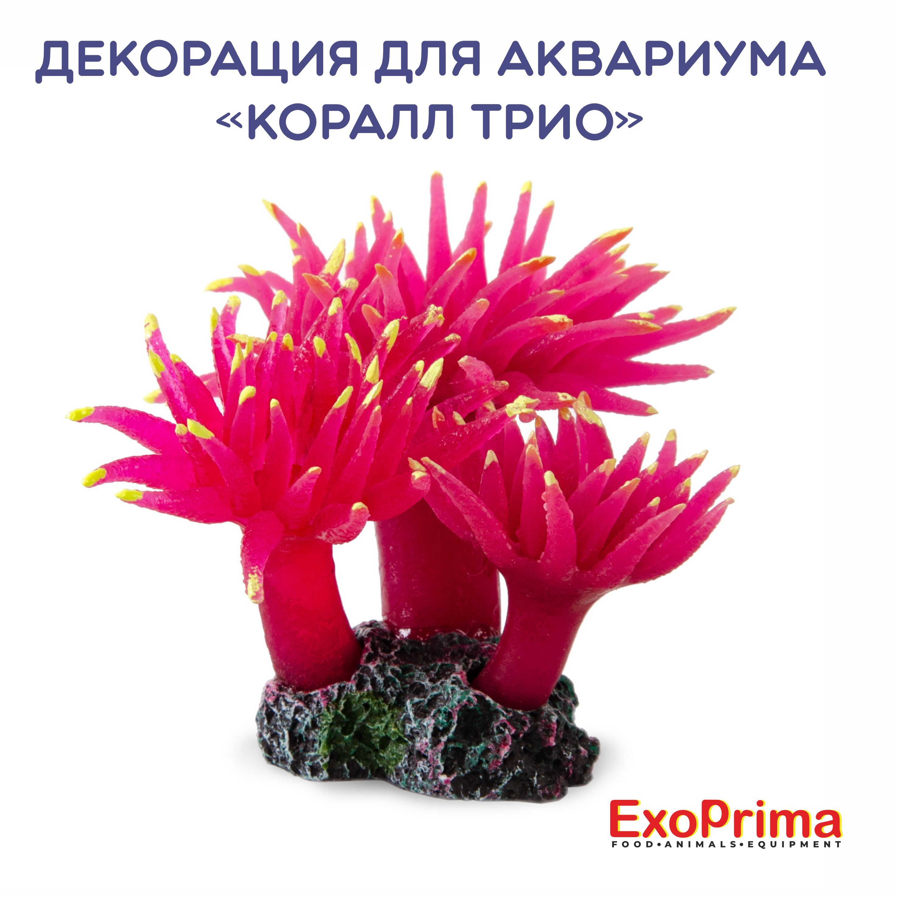 Декорация для аквариума EXOPRIMA Коралл трио, силикон, розовая, 17.5х11.5х15.5см