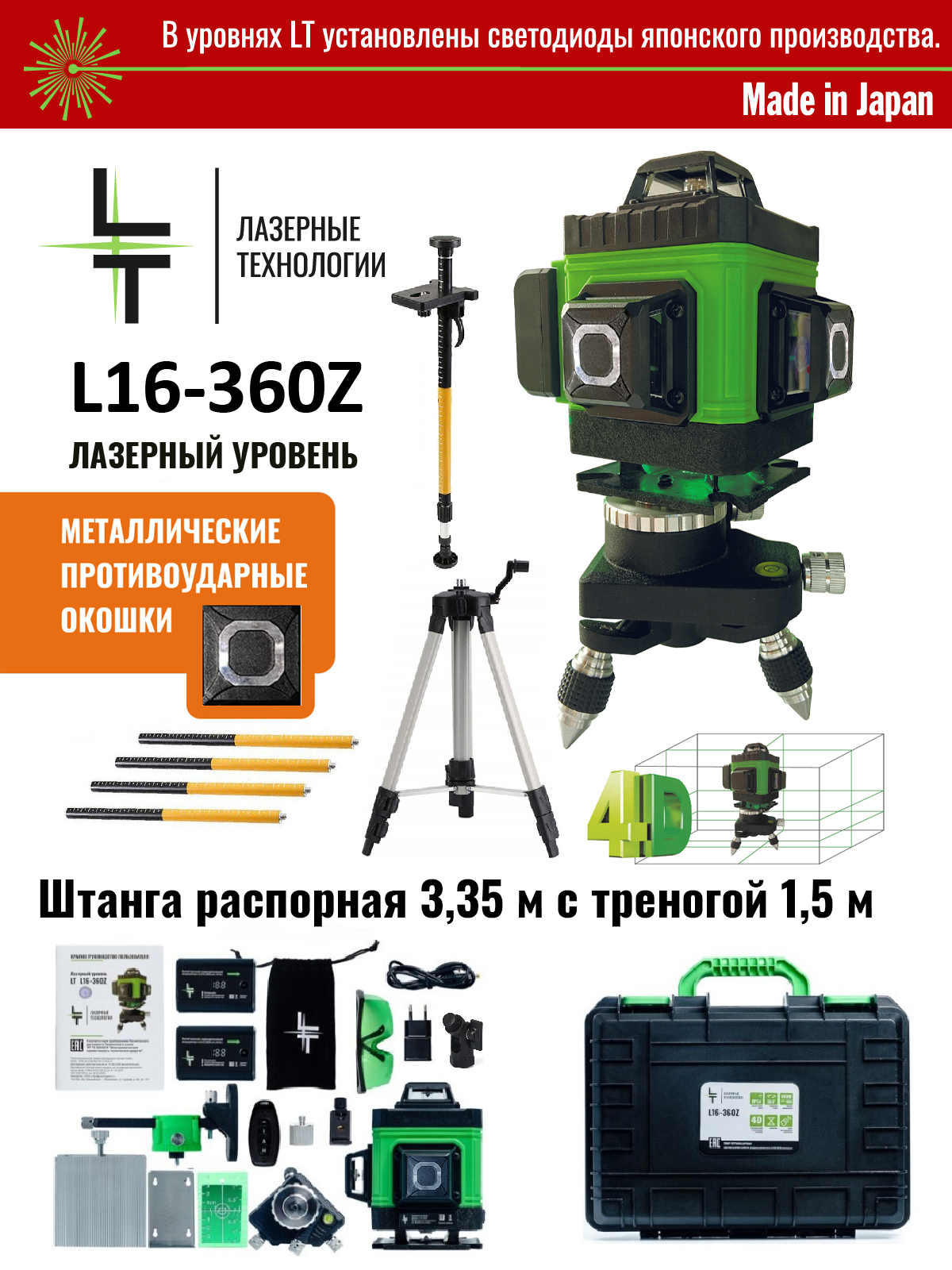 Профессиональный Лазерный уровень LT серии Z + Штанга 3.35м + Тренога 1.5м