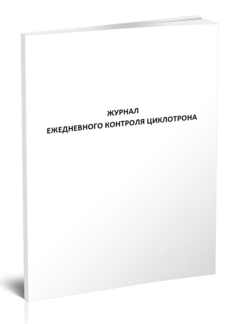 

Журнал ежедневного контроля циклотрона, ЦентрМаг 1042441
