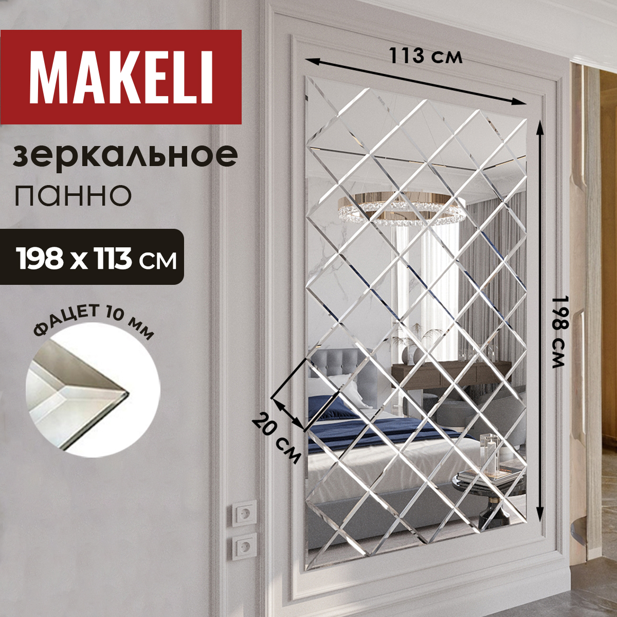 Зеркало Makeli панно 198х113см