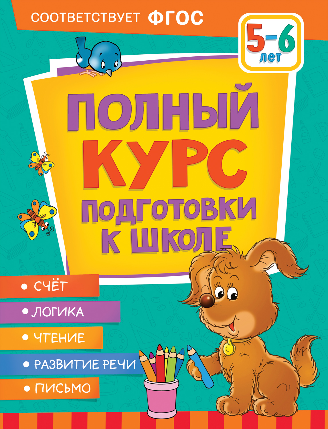 Книга Полный курс подготовки к школе 5-6 лет Полный курс подготовки к школе. 5-6 лет