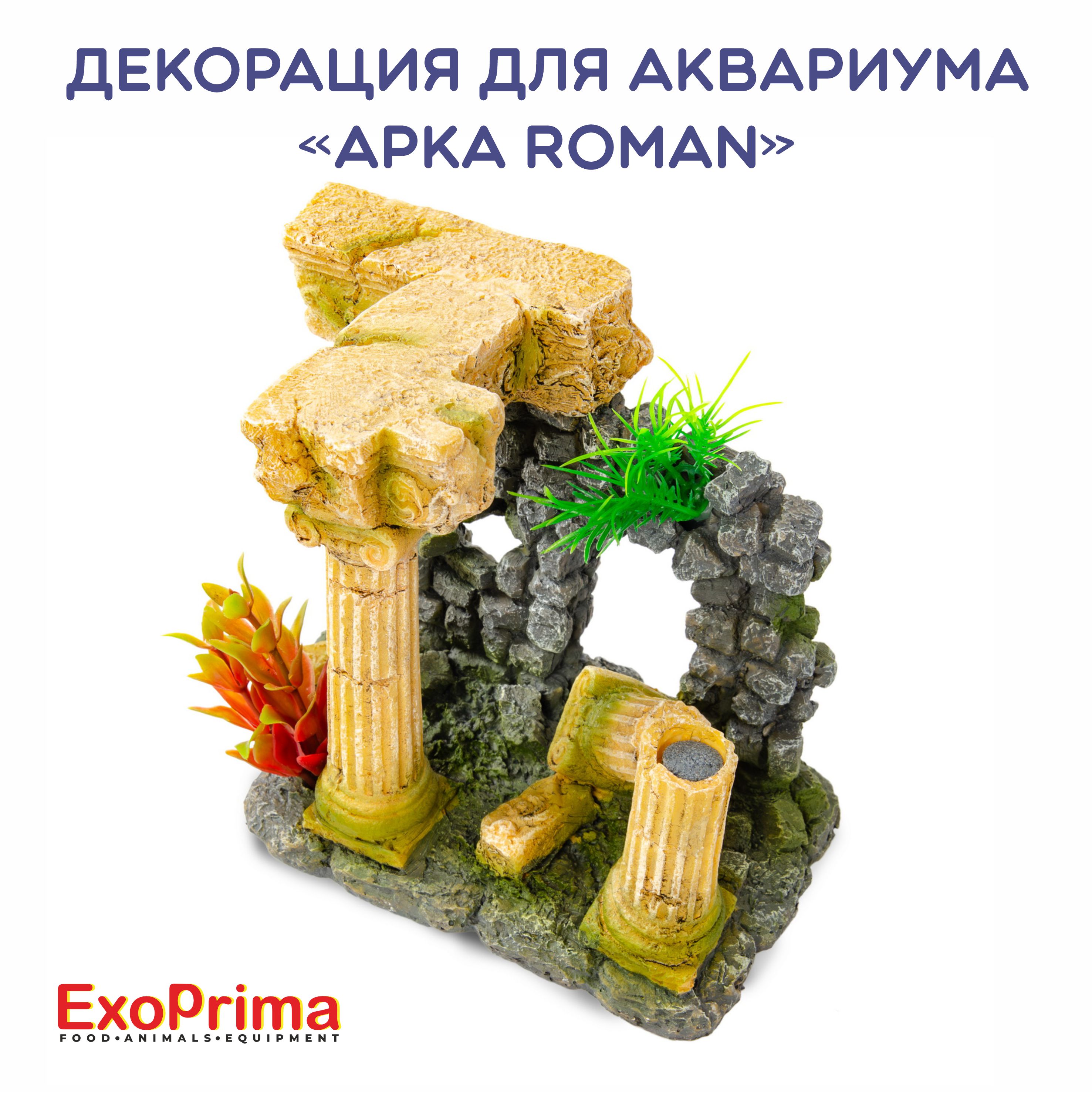 Декорация для аквариума EXOPRIMA Арка Roman, 16х10х13.5см