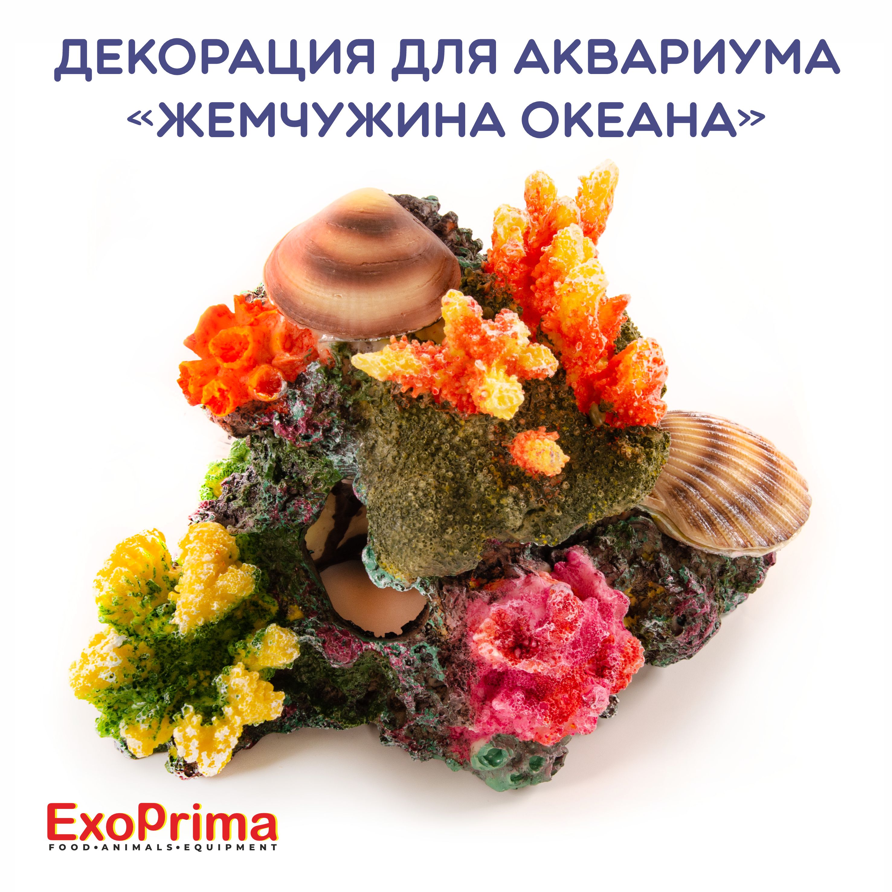 Декорация для аквариума EXOPRIMA Жемчужина океана, 20х12.5х13.5см