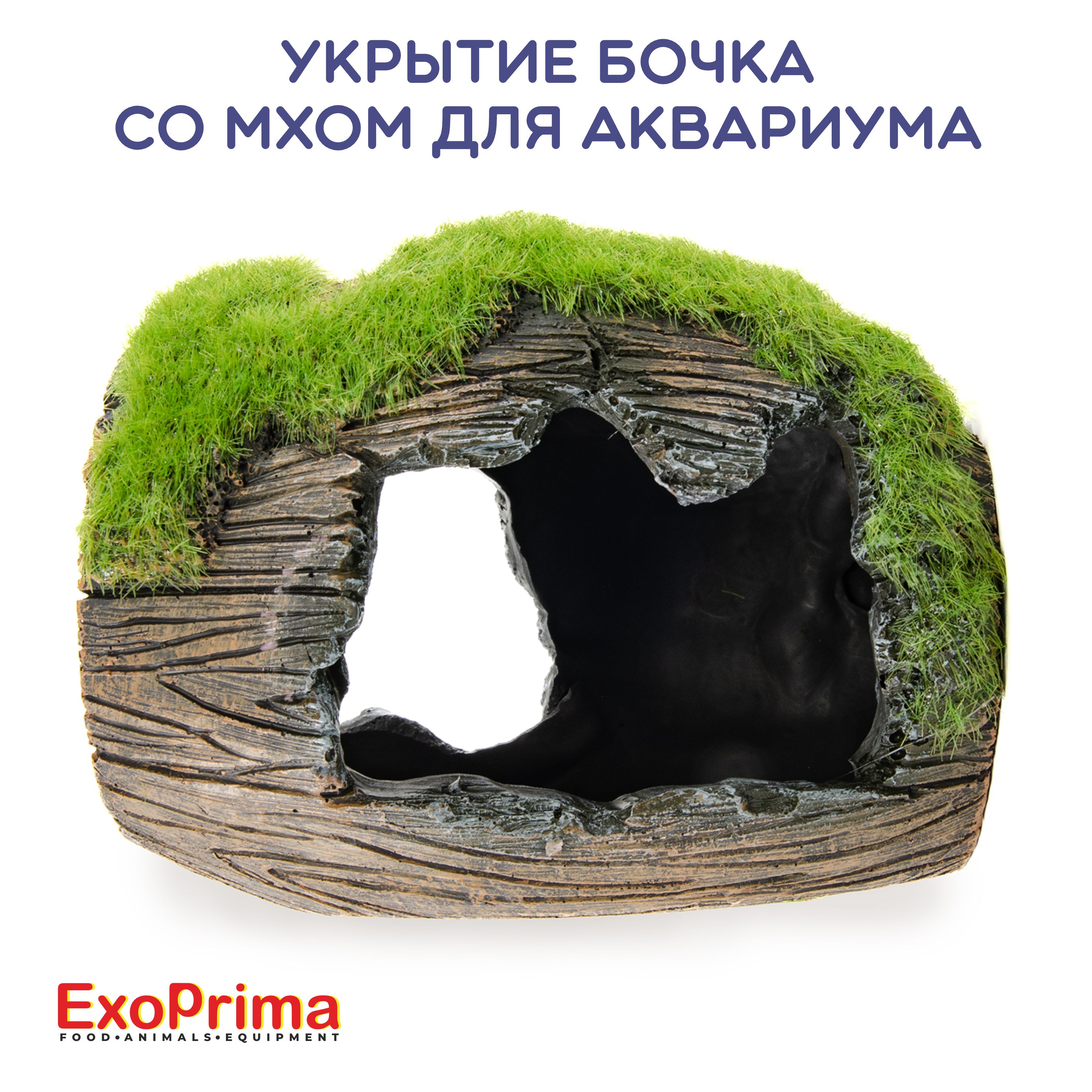 Укрытие бочка с мхом для аквариума EXOPRIMA , 12.5х10х10см