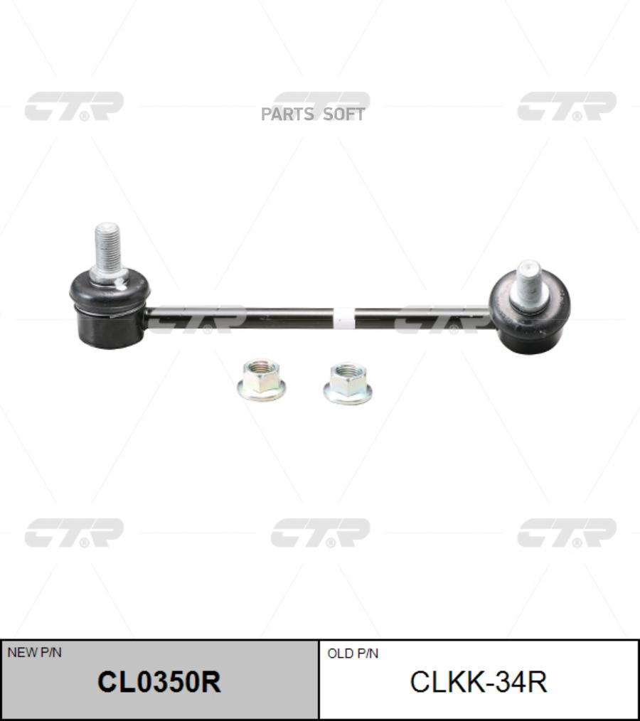 

Стойка стабилизатора нов арт cl0350r clkk-34r