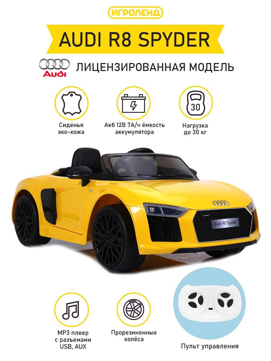 Электромобиль Галамарт AUDI R8 SPYDER свет звук 12V7AH PP 123x71x49см 834-013 35579₽