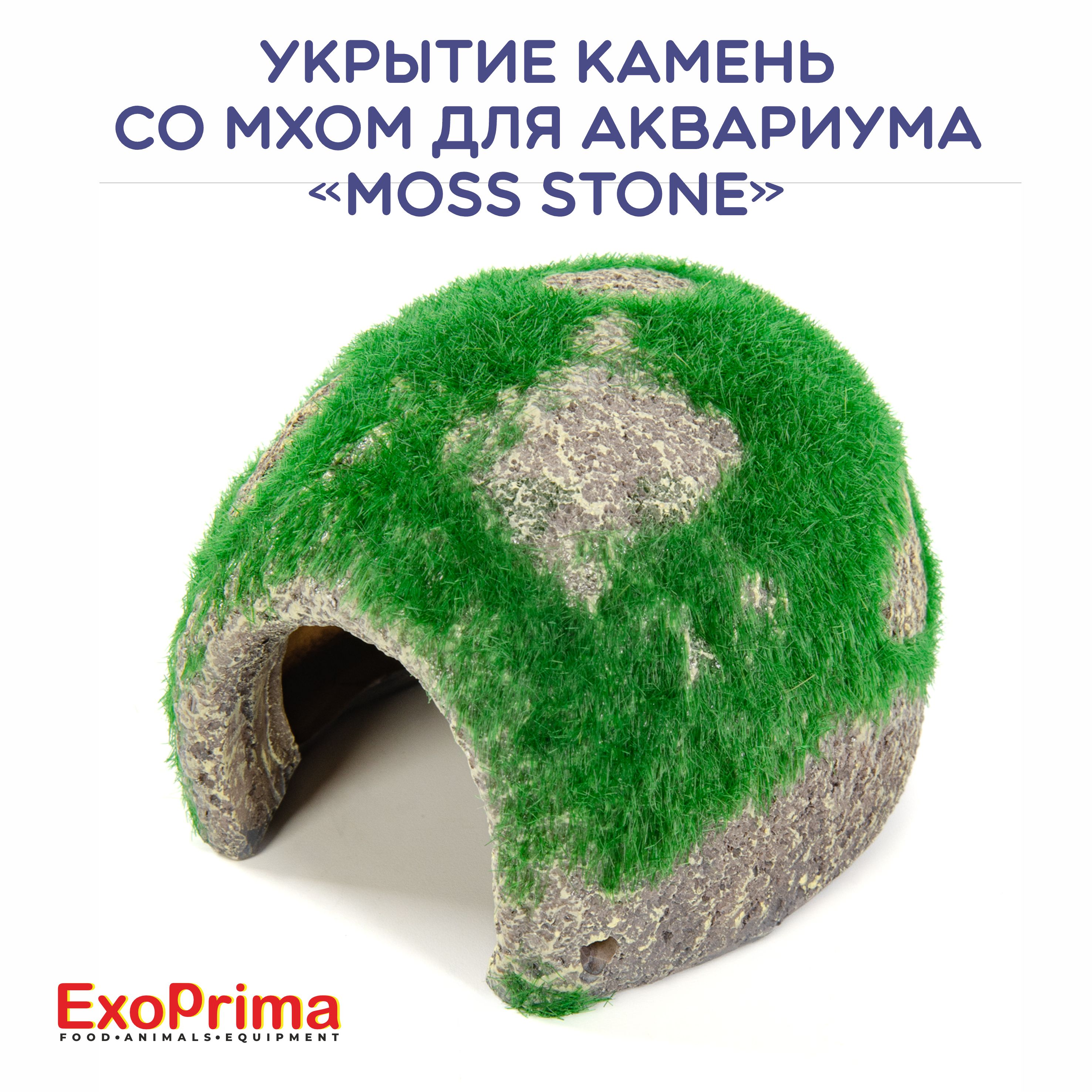 Укрытие камень с мхом для аквариума EXOPRIMA Moss Stone, 9х8х6см