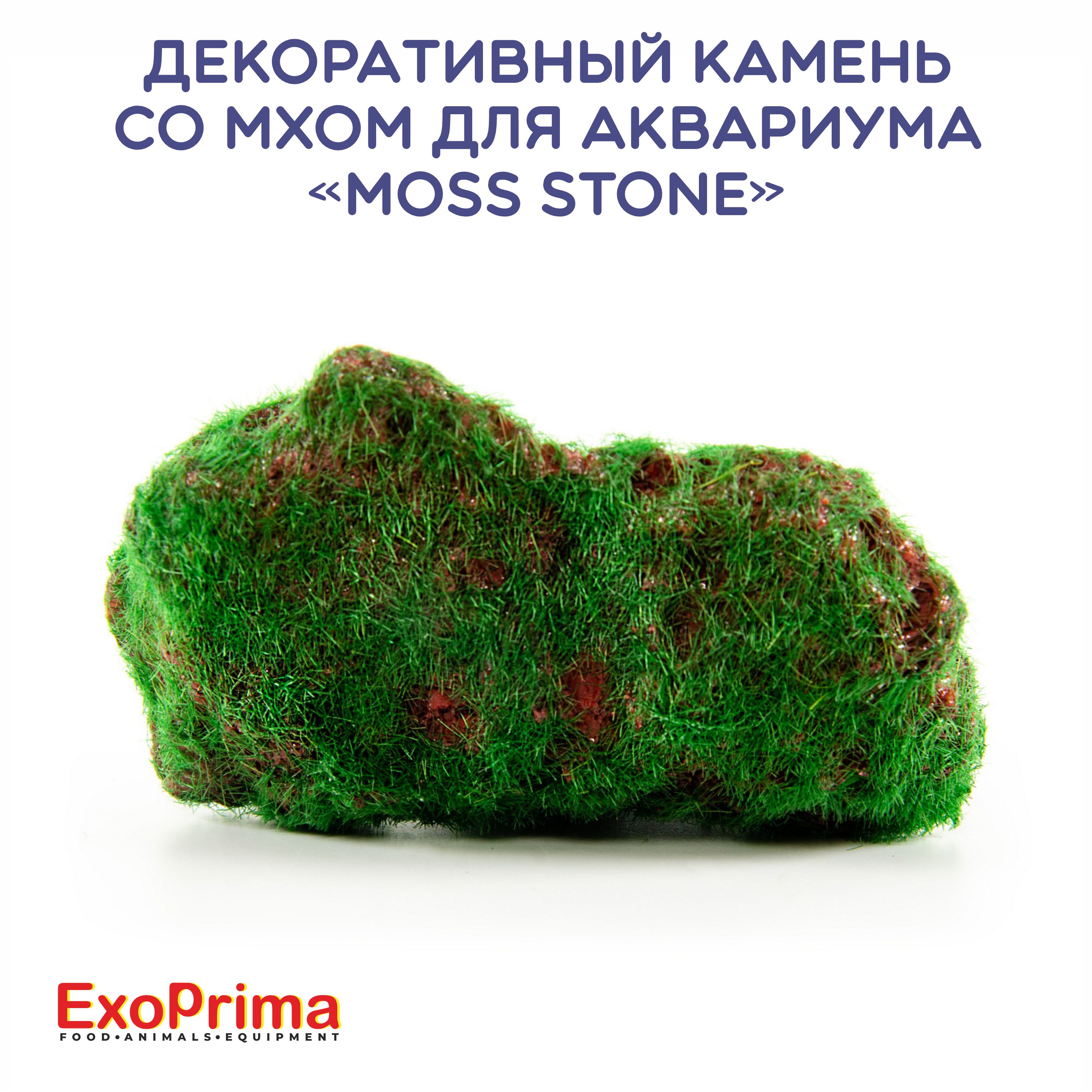 Декоративный камень с мхом для аквариума EXOPRIMA Moss Stone, 9x6x5.5см