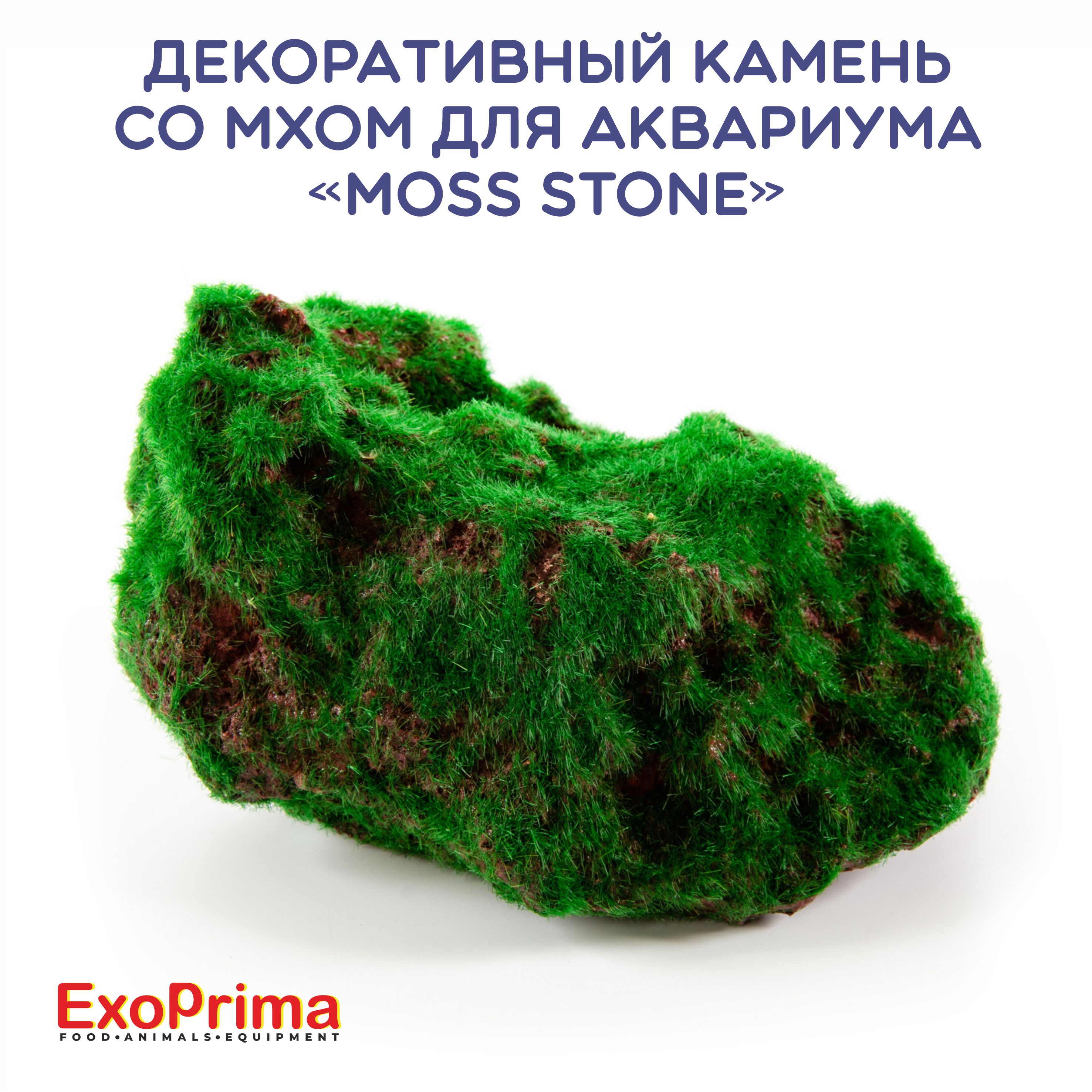 Декоративный камень с мхом для аквариума EXOPRIMA Moss Stone, 14x10.5x8см