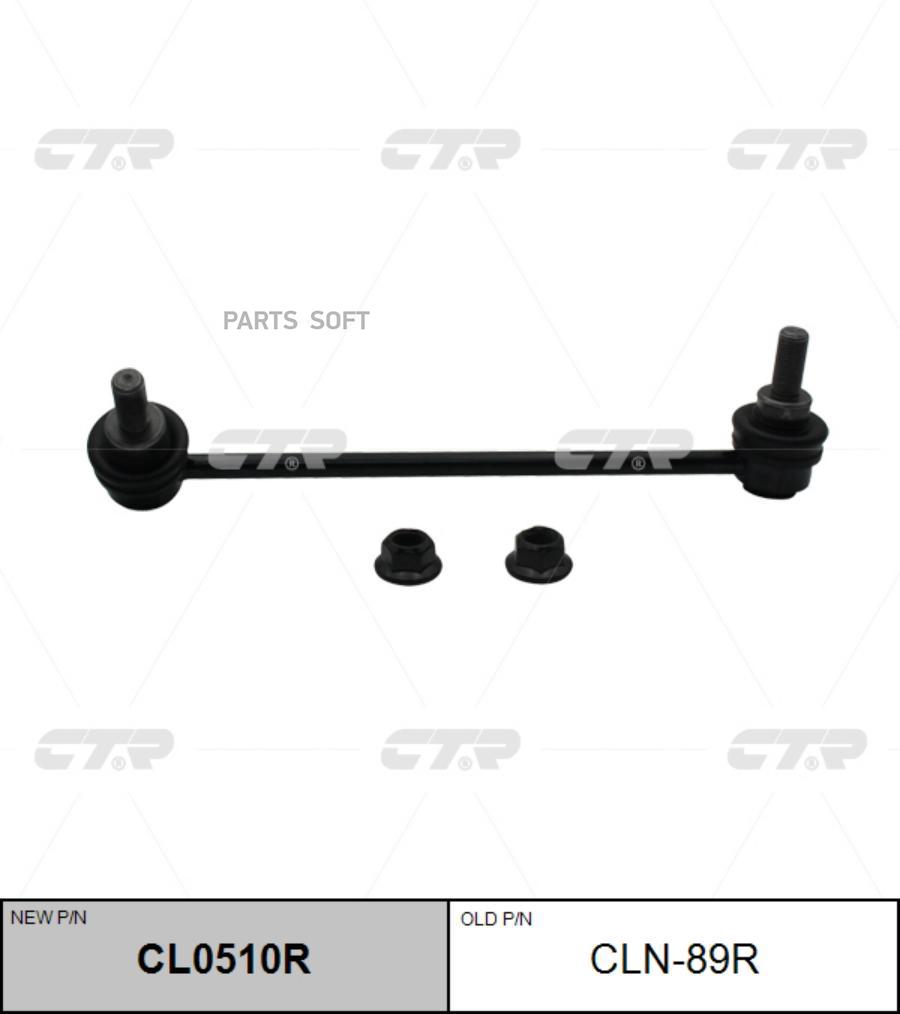 

Старый номер cln-89r стойка стабилизатора прав.