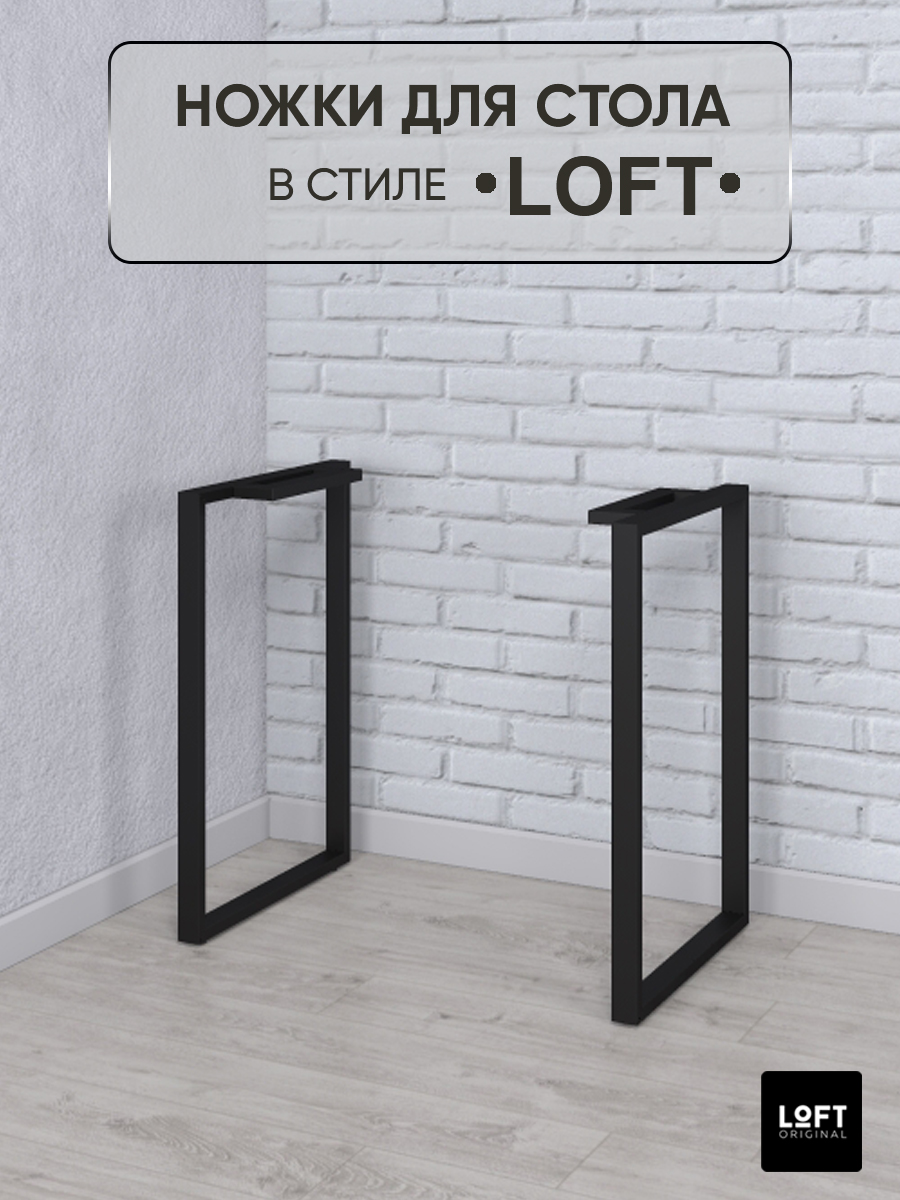 Ножки для стола Loft Original черные