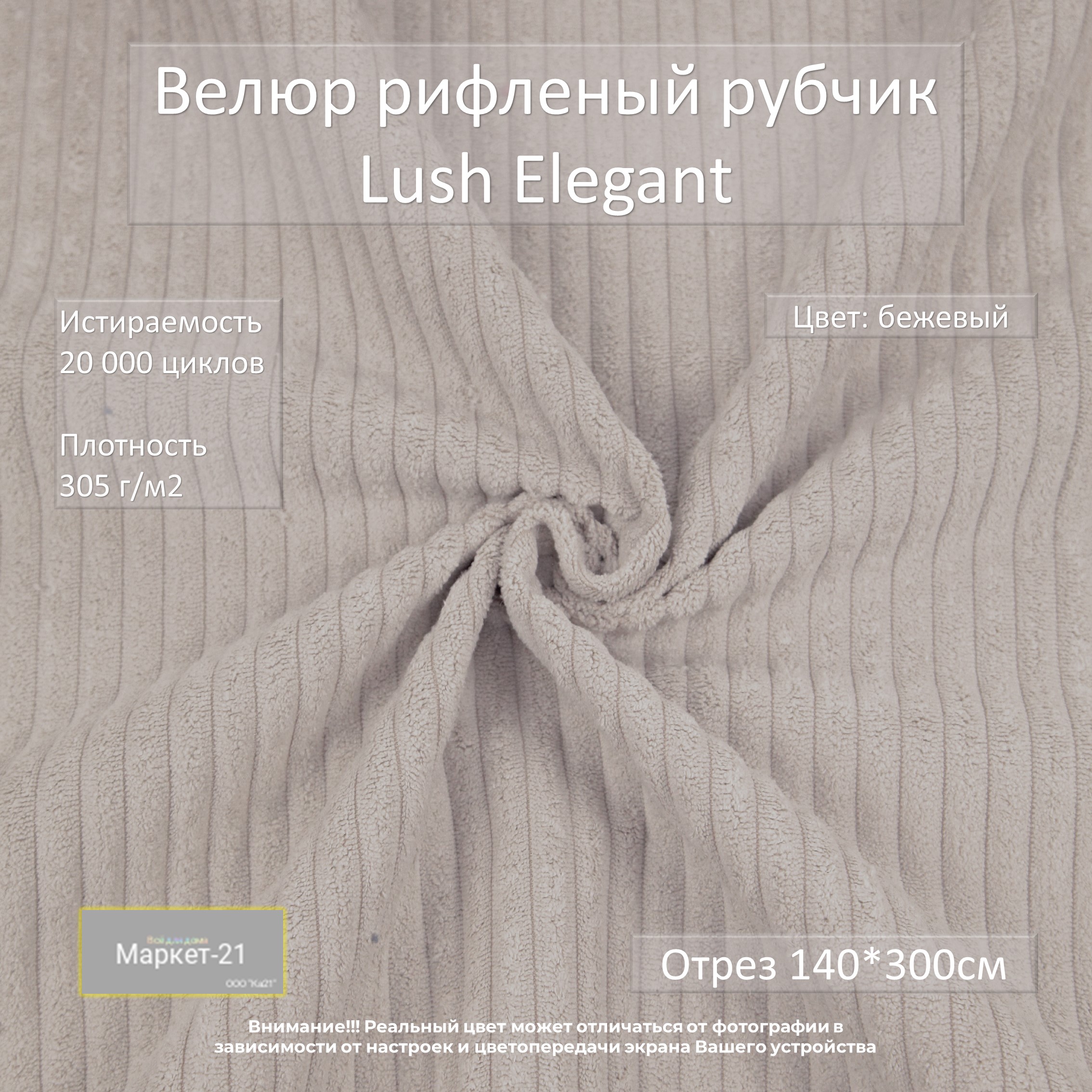 Мебельная ткань Маркет-21 Lush Elegant велюр отрез 3м бежевый