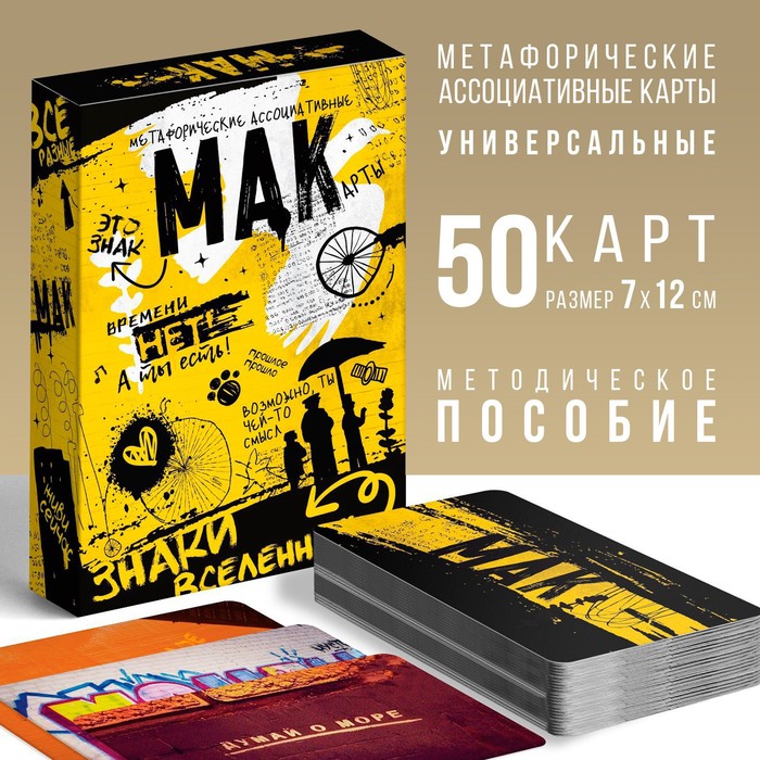 Метафорические ассоциативные карты Знаки вселенной 50 карт, 16+ Лас Играс Метафорические карты черный