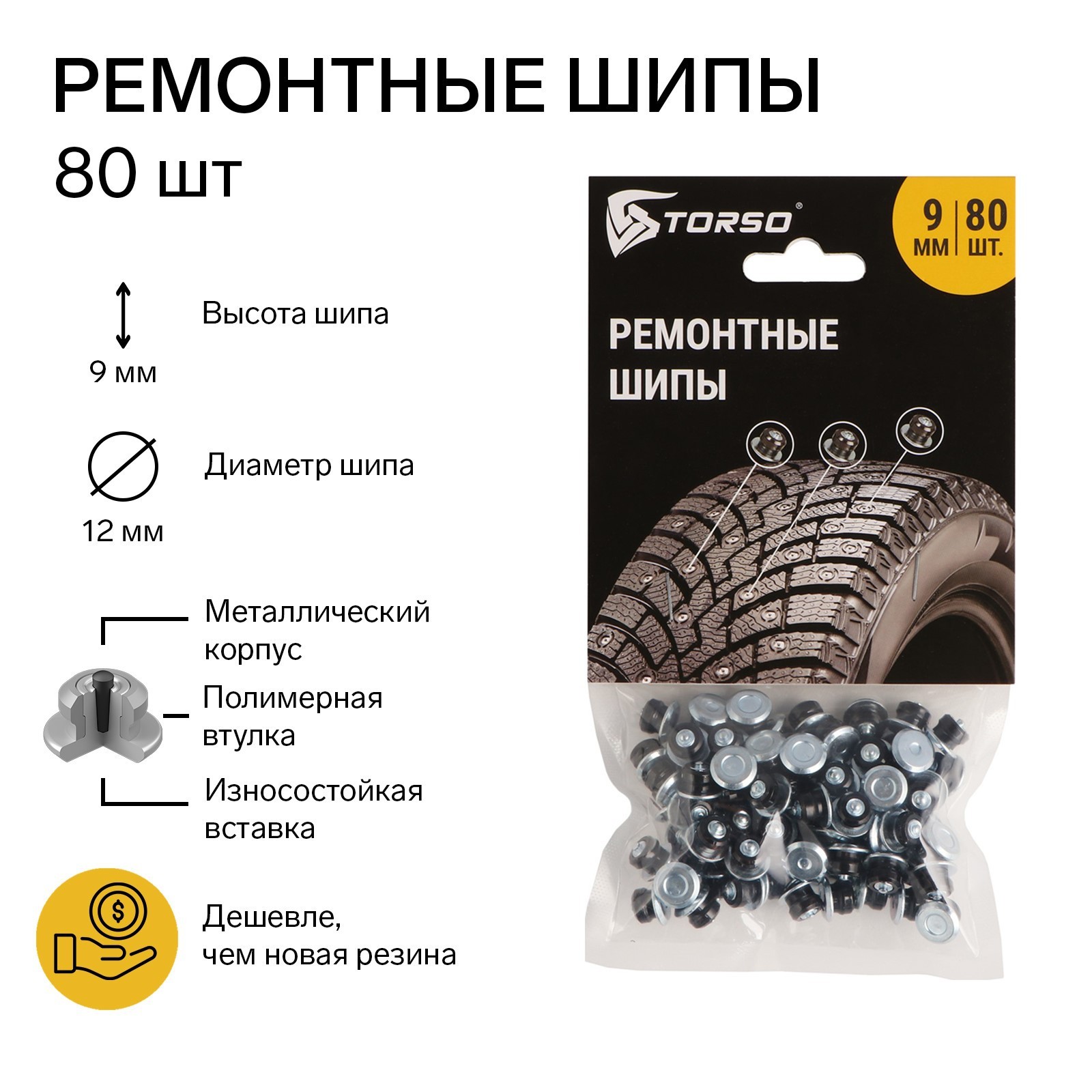 

Ремонтный комплект дошиповки TORSO, 12-9-2ТР, 9951952, 9 мм, 80 шт