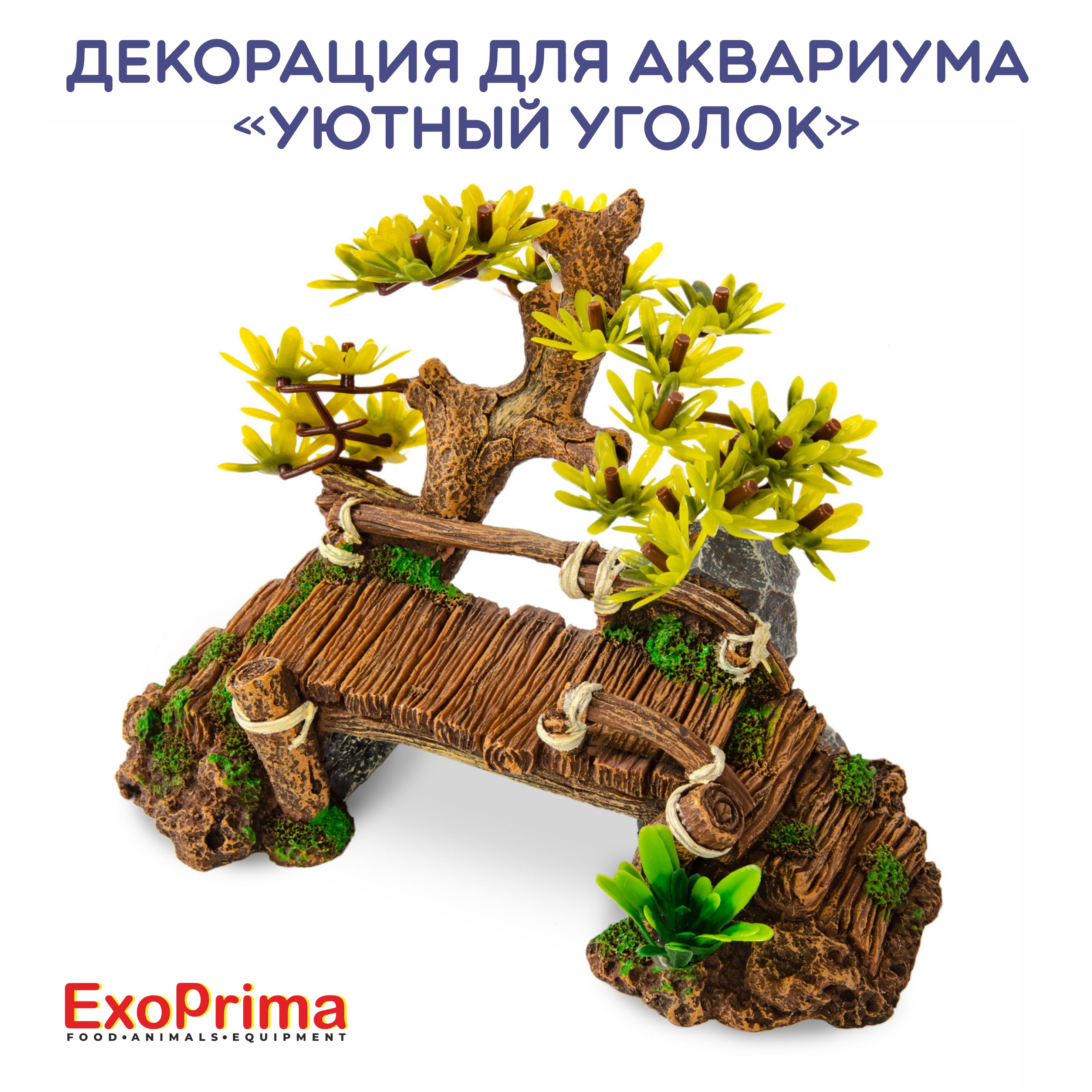 

Декорация для аквариума EXOPRIMA Уютный уголок, 16.5х12х11.5см, Зеленый