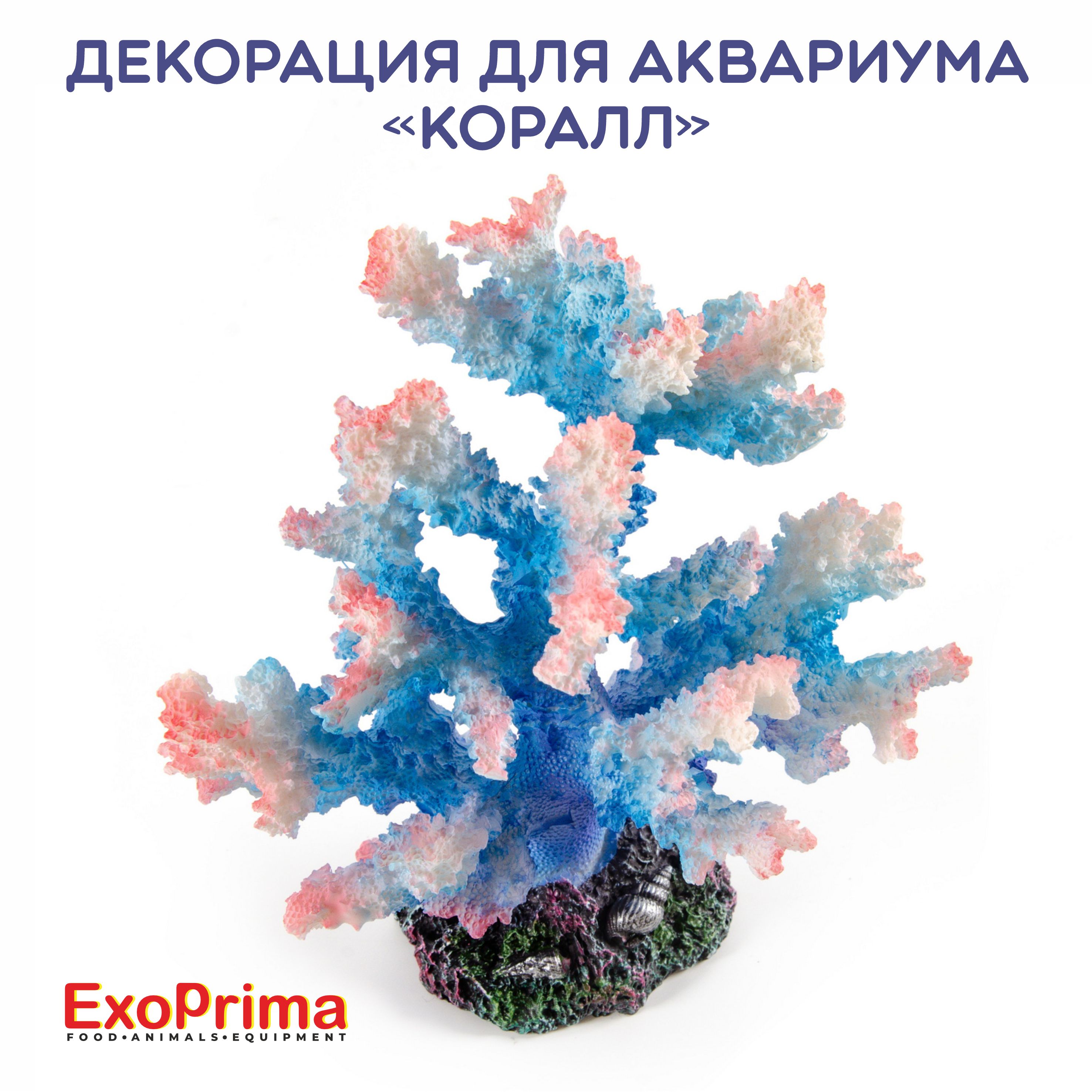 Декорация для аквариума EXOPRIMA Коралл, синяя, 15.5х13х15см