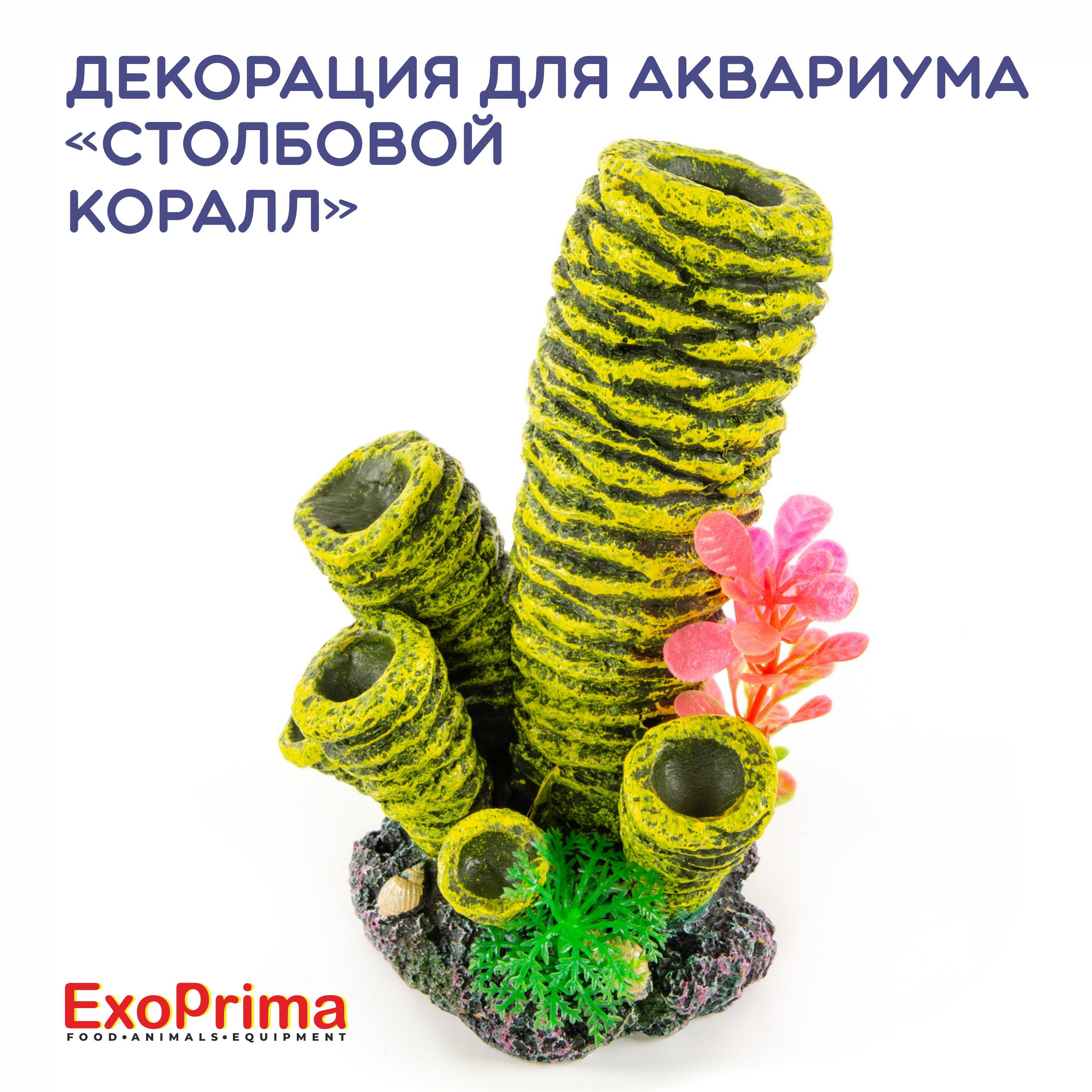 Декорация для аквариума EXOPRIMA Столбовой коралл, 10.5х8.5х15см