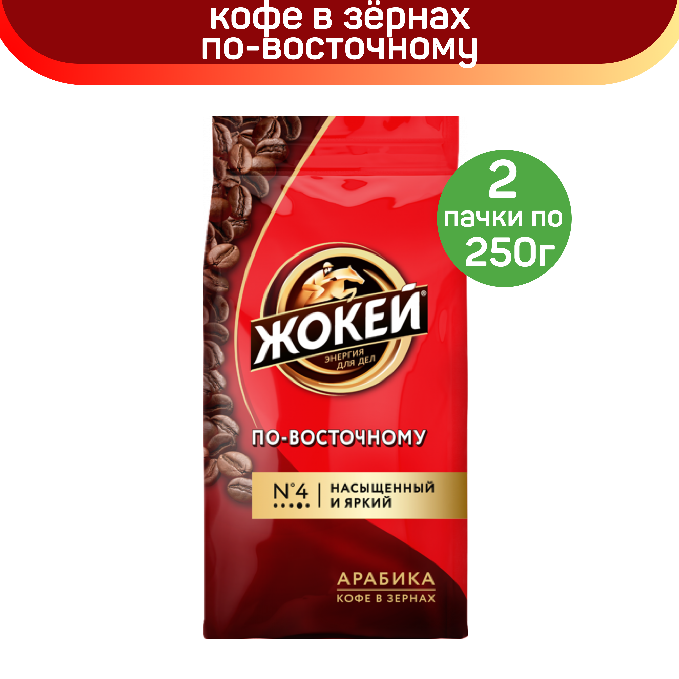 

Кофе в зернах Жокей по-восточному, 2 шт по 250 г