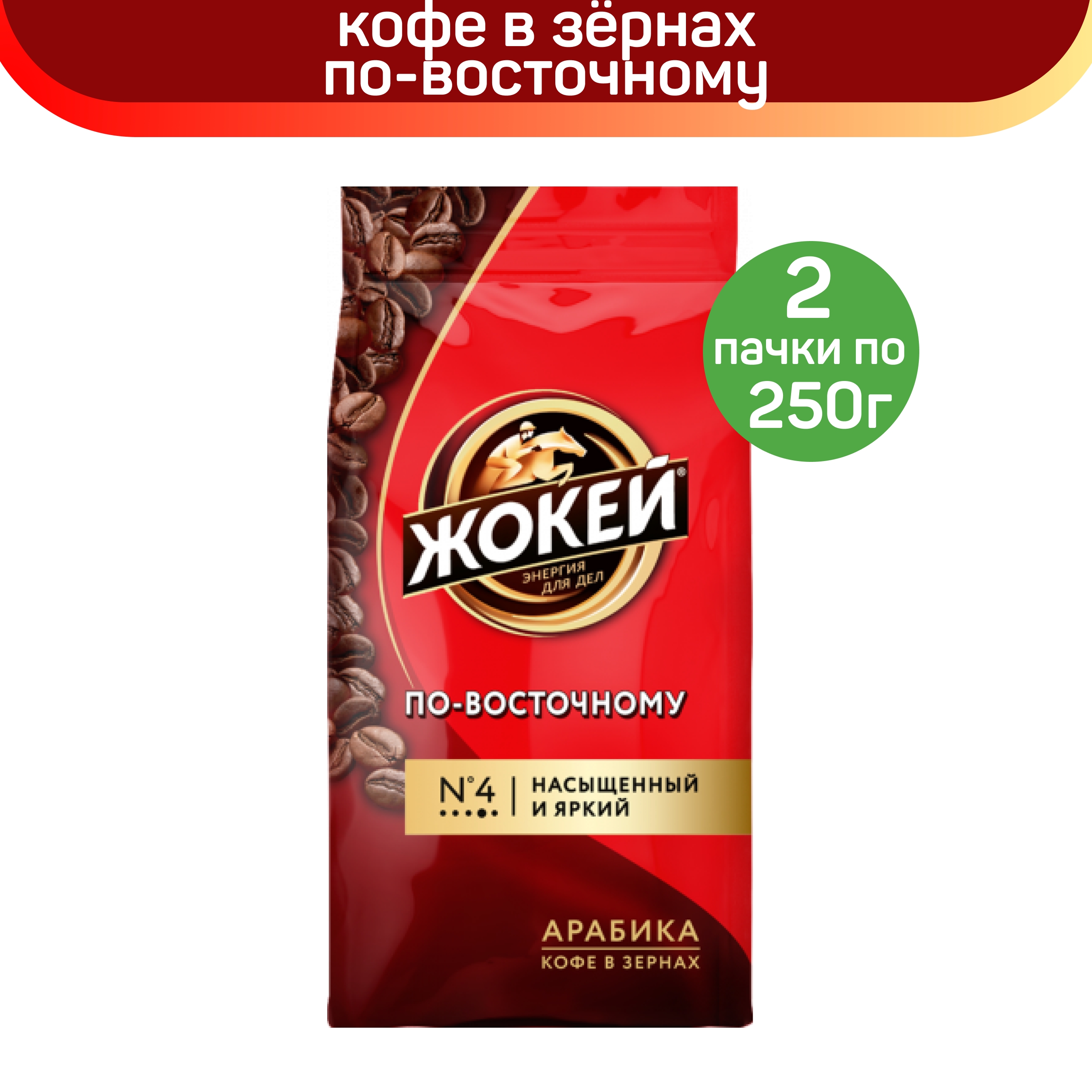 Кофе в зернах Жокей по-восточному, 2 шт по 250 г