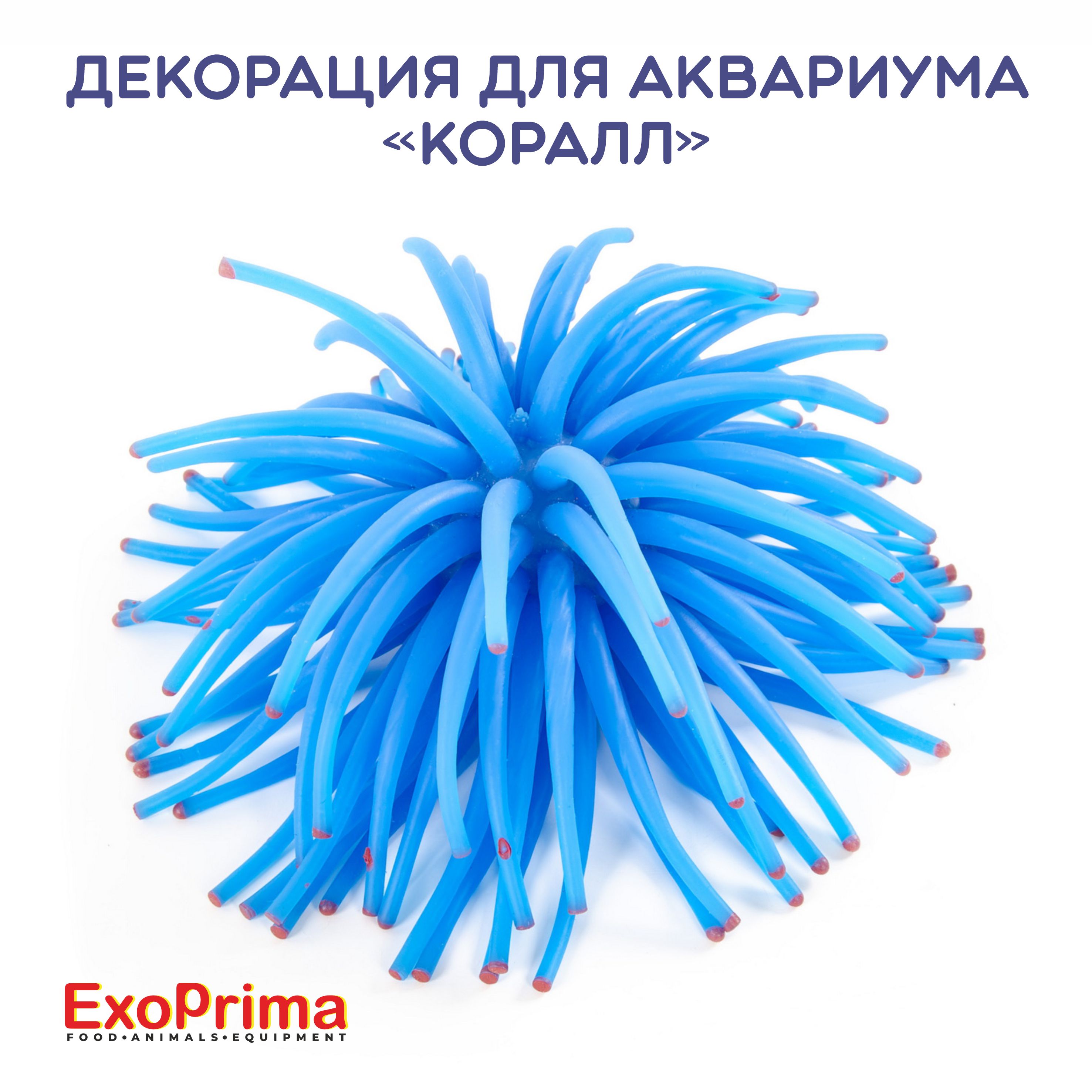 Декорация для аквариума EXOPRIMA Коралл, силикон, голубая, 8х8х11см