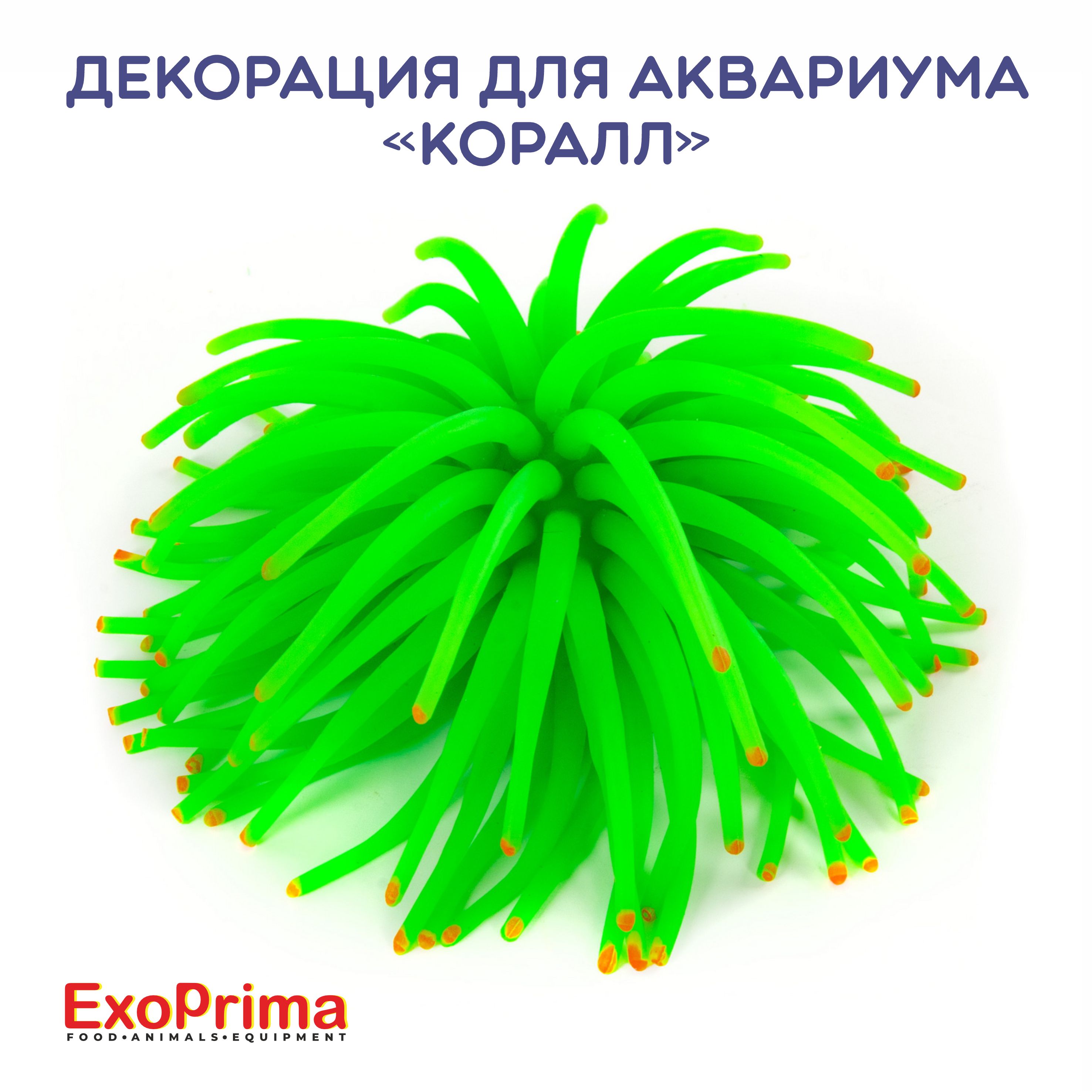 Декорация для аквариума EXOPRIMA Коралл, силикон, салатовая, 8х8х11см