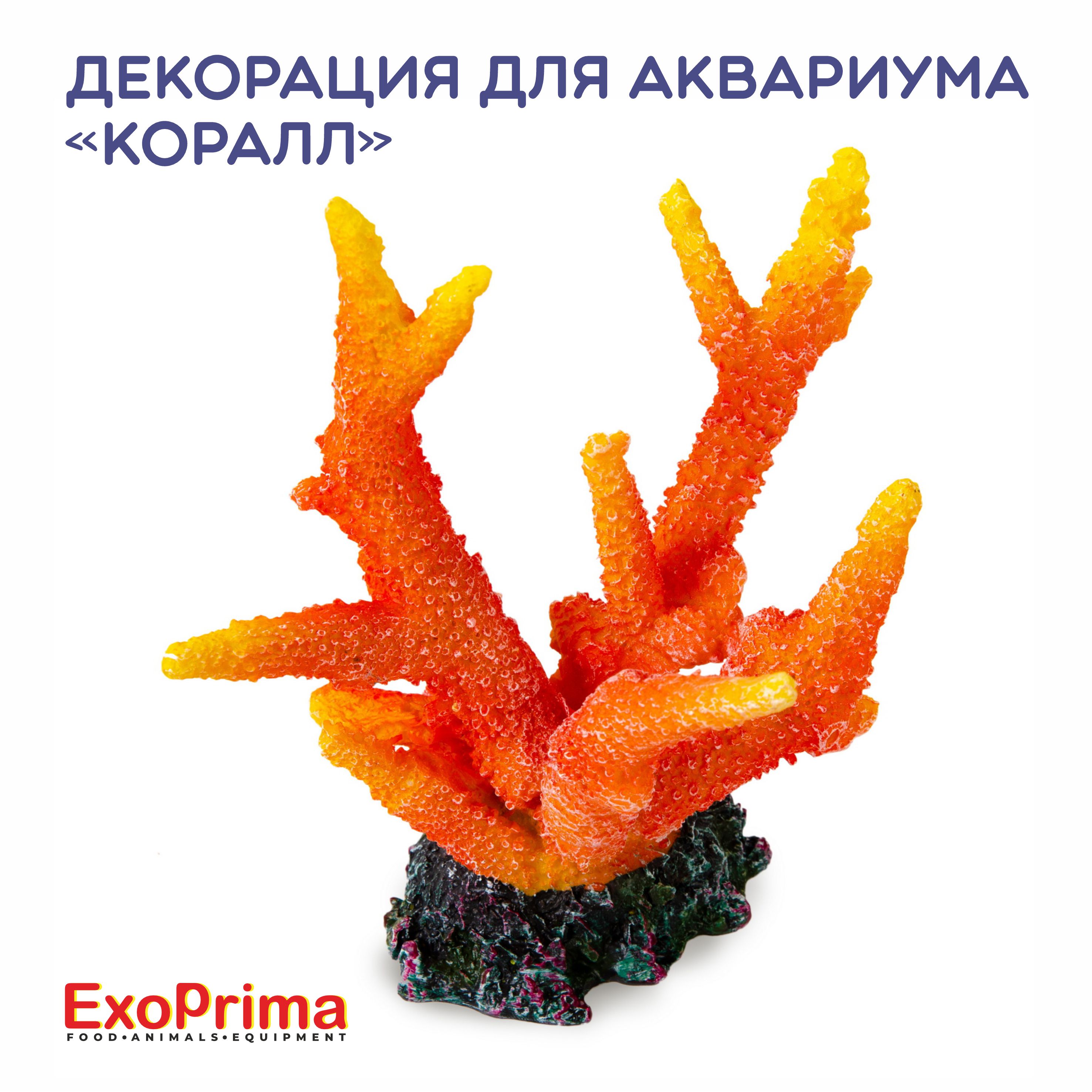 Декорация для аквариума EXOPRIMA Коралл, оранжевая, 14х11х14.5см