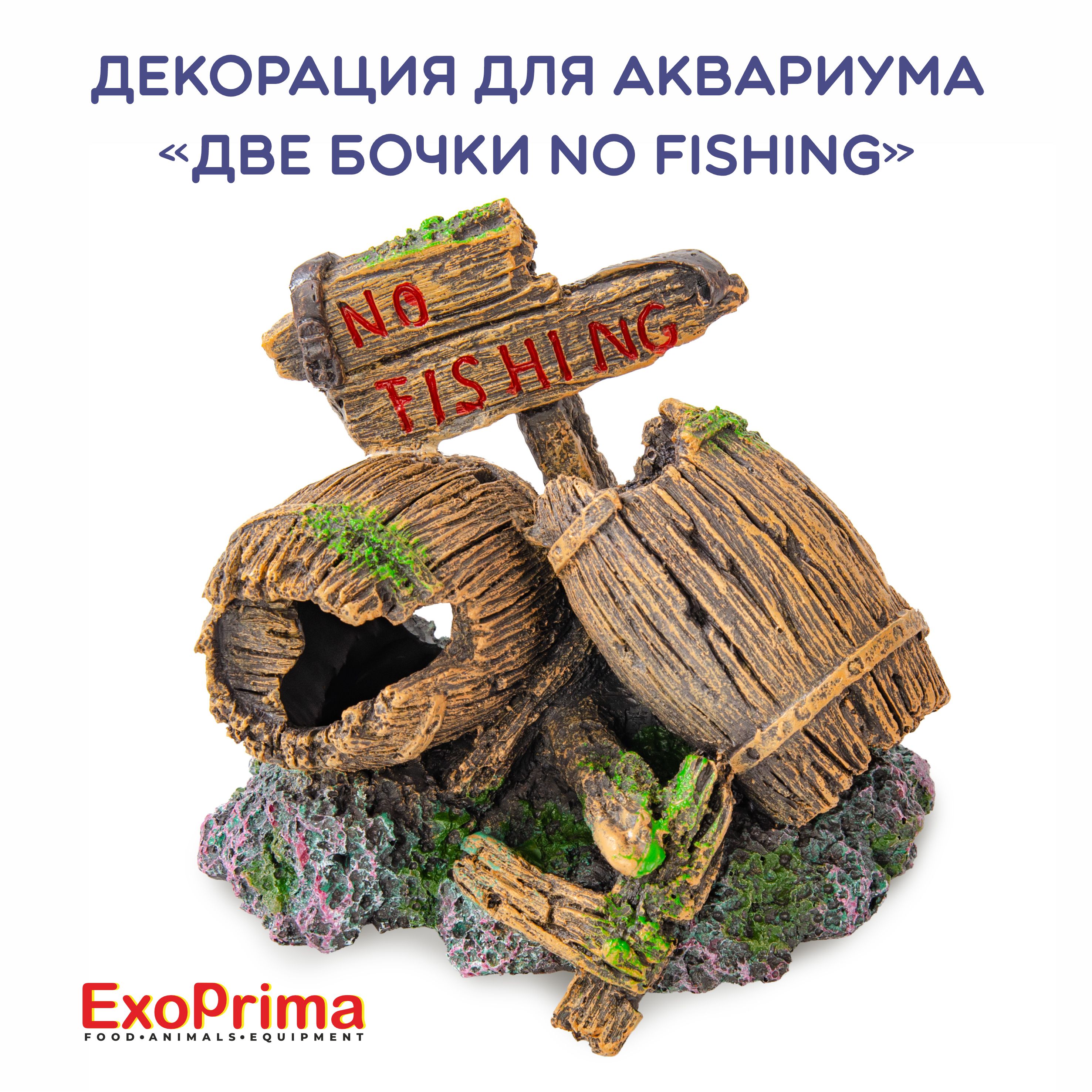 Декорация для аквариума EXOPRIMA Две бочки No fishing, 14х12.5х11см