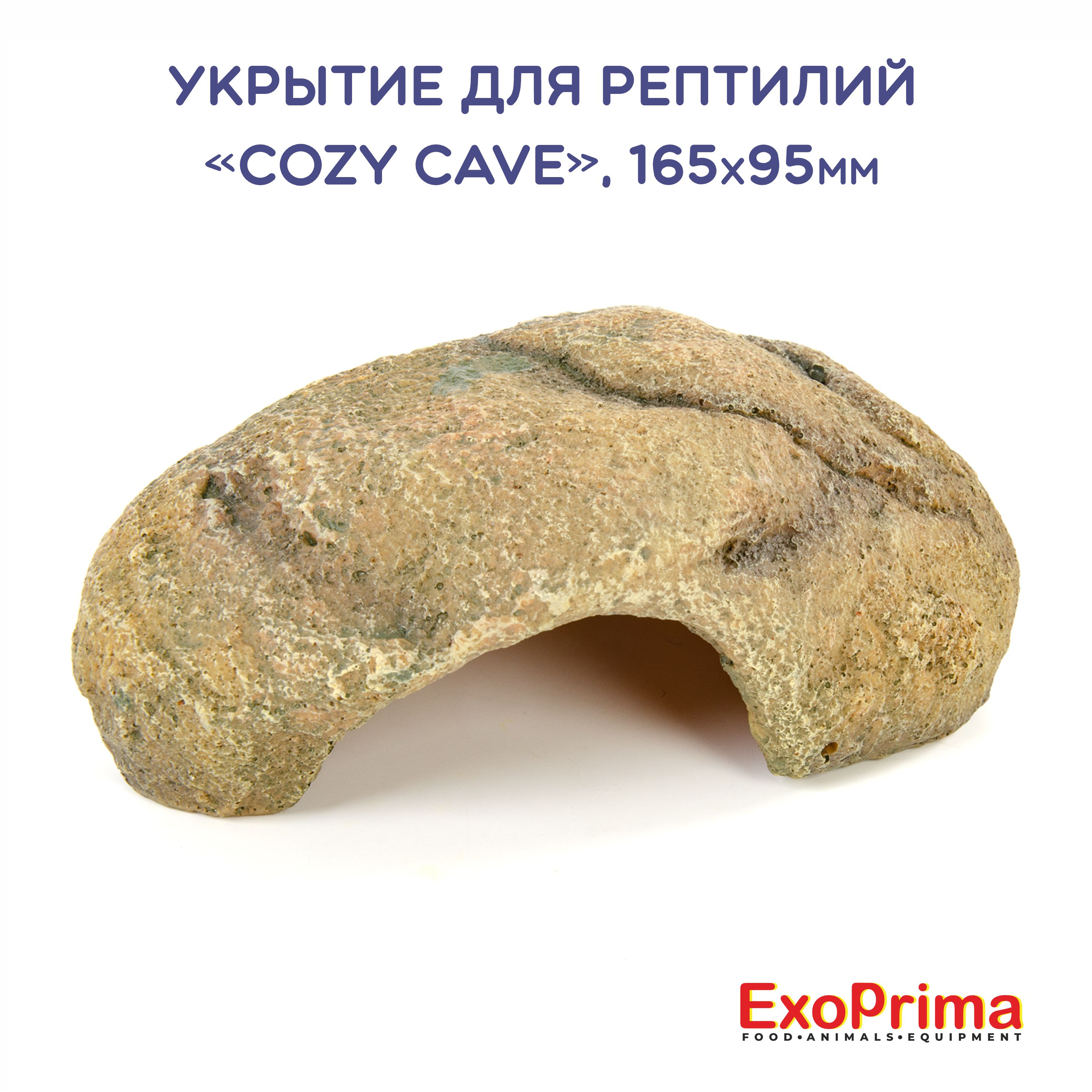 Укрытие для рептилий EXOPRIMA Cozy Cave, бежевая, 17.5х10.5х6.5 см