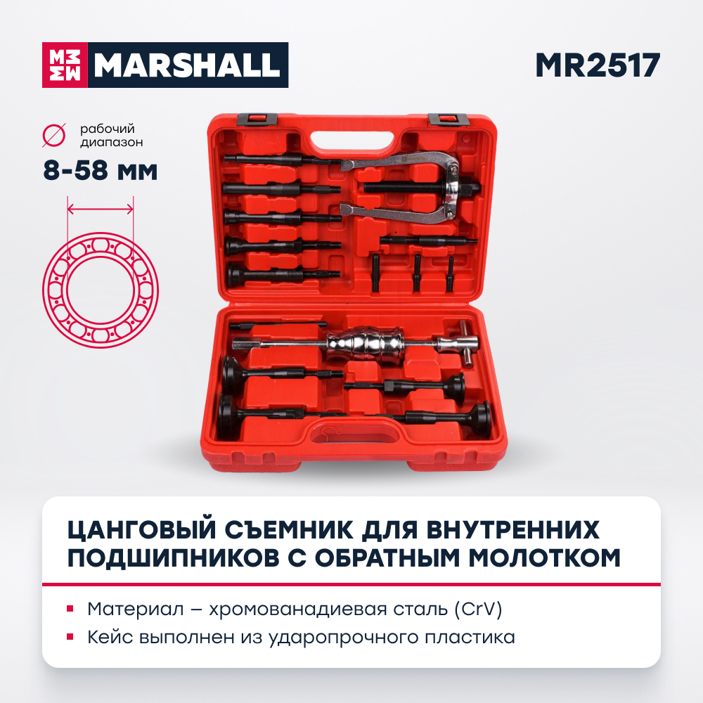 Съемник для внутренних подшипников MARSHALL MR2517 цанговый с обратным молотком