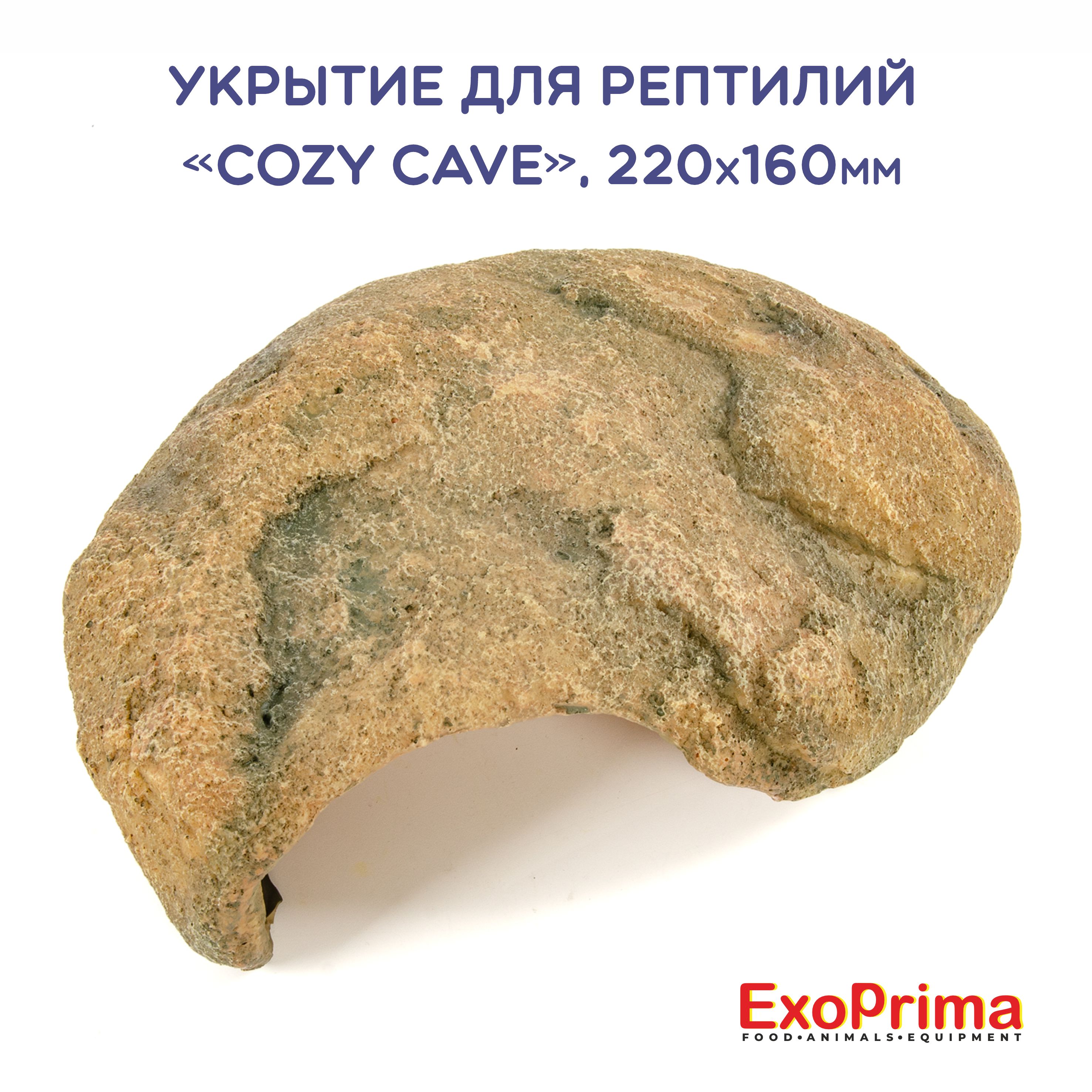 Укрытие для рептилий EXOPRIMA Cozy Cave, бежевая, 24х17х8 см