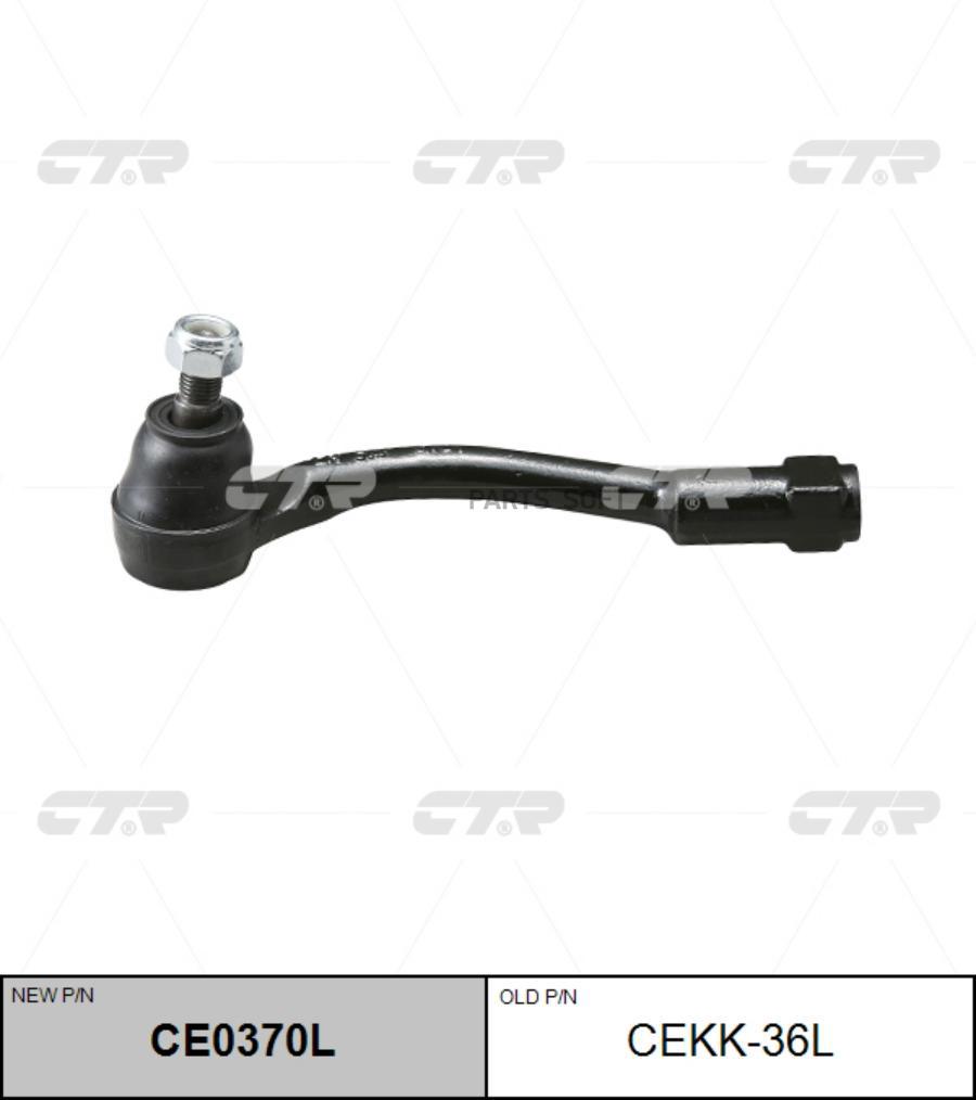 

Наконечник рулевой тяги l новый арт. ce0370l