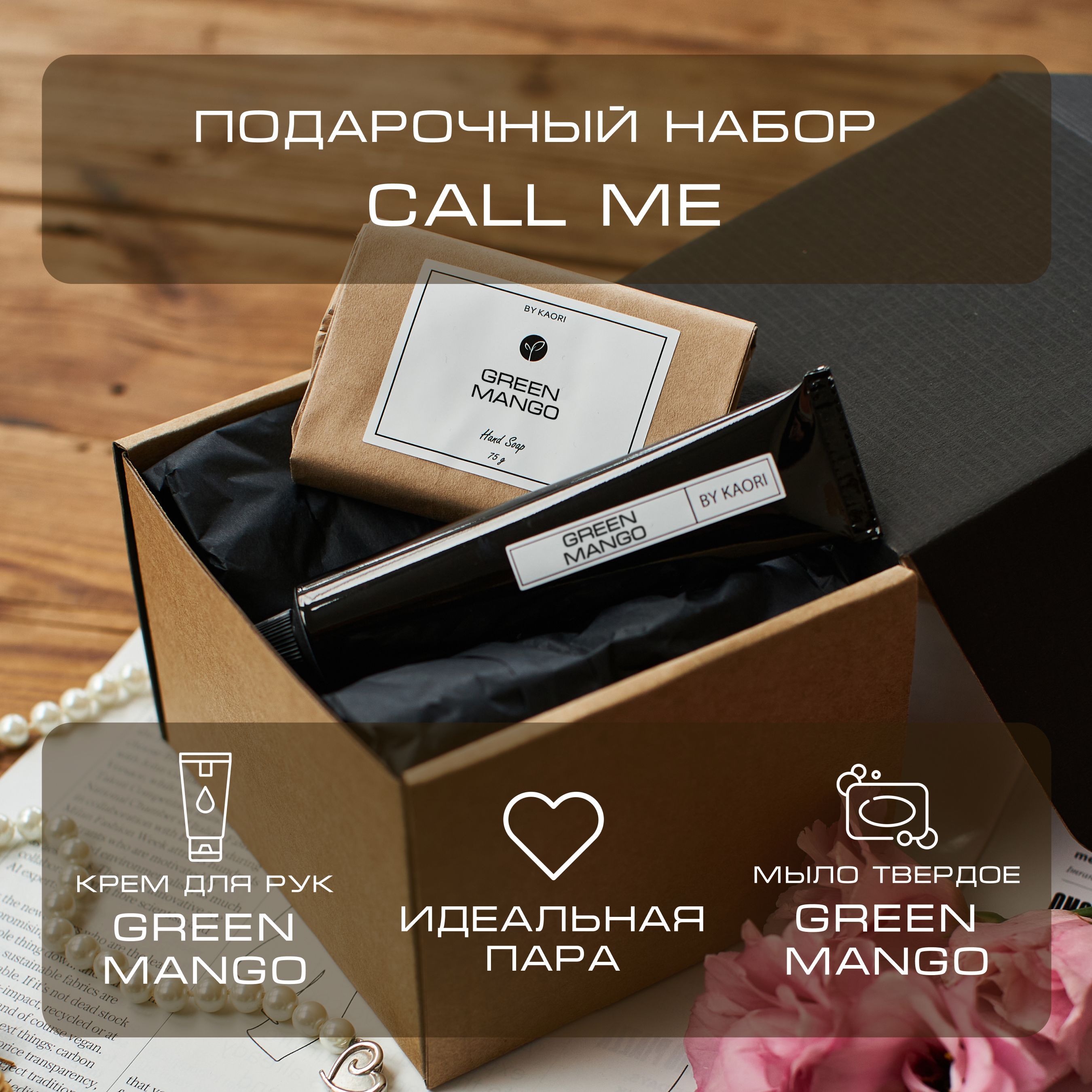 Набор подарочный By Kaori Call Me парфюмированный крем для рук и мыло твердое Green Mango aromako свеча green mango 100