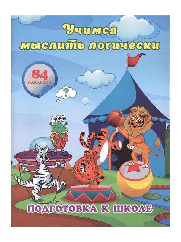 

Пособие Учитель Учимся мыслить логически 6648в, Учимся мыслить логически